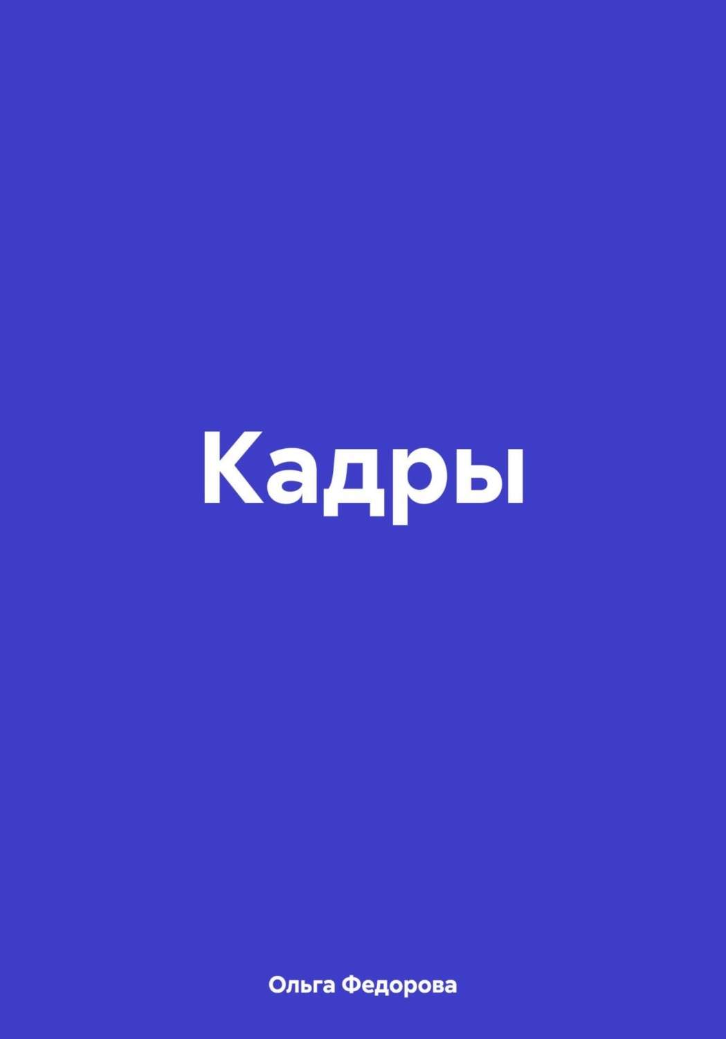 Обложка книги «Кадры»