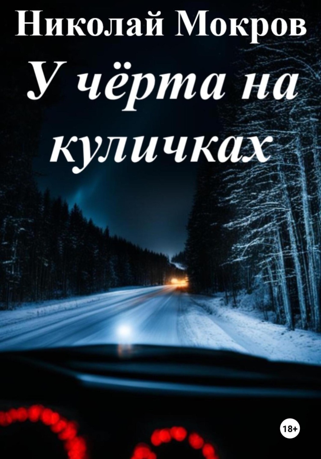Обложка книги «У чёрта на куличках»
