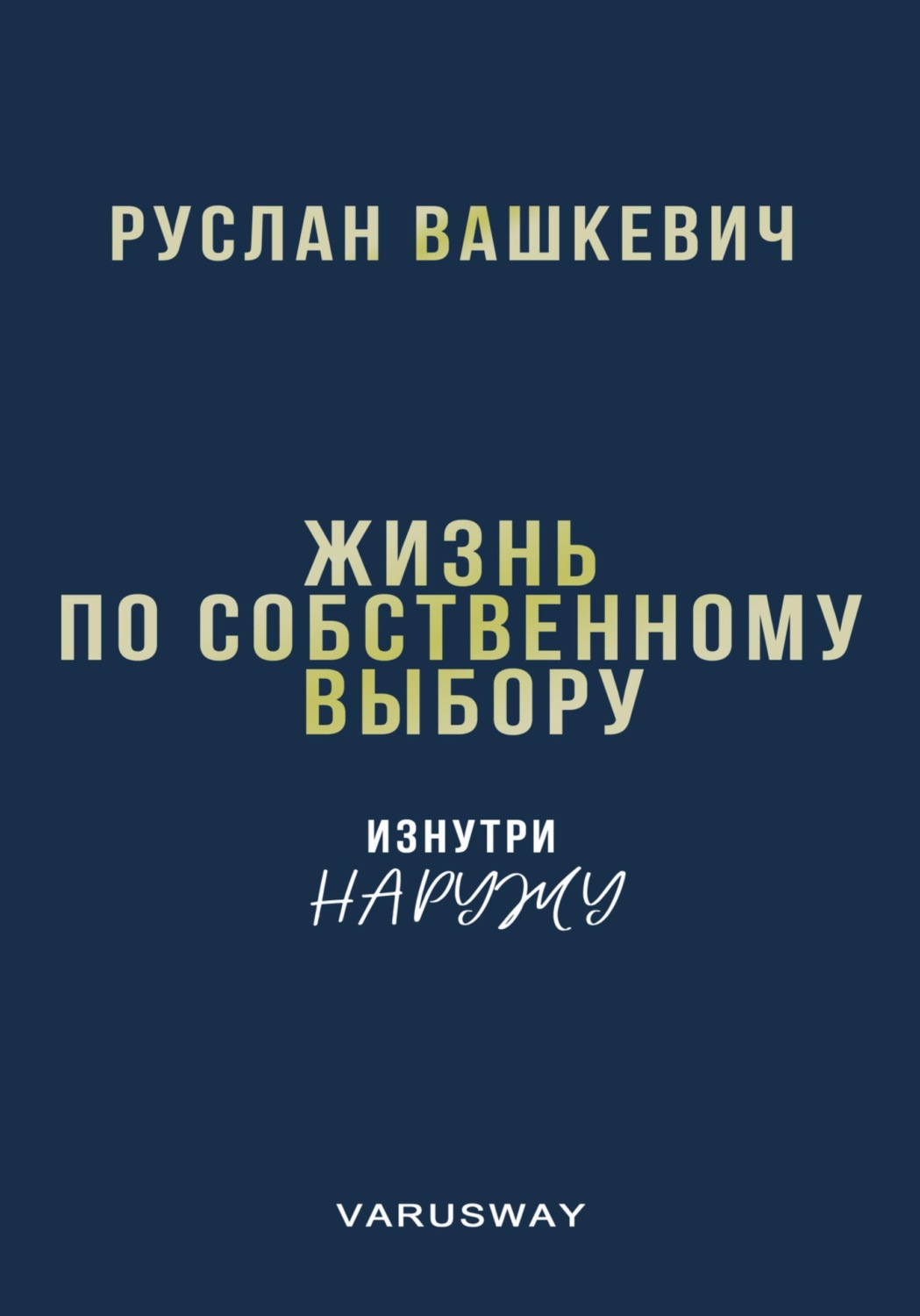 Обложка книги «Жизнь по собственному выбору | изнутри наружу»