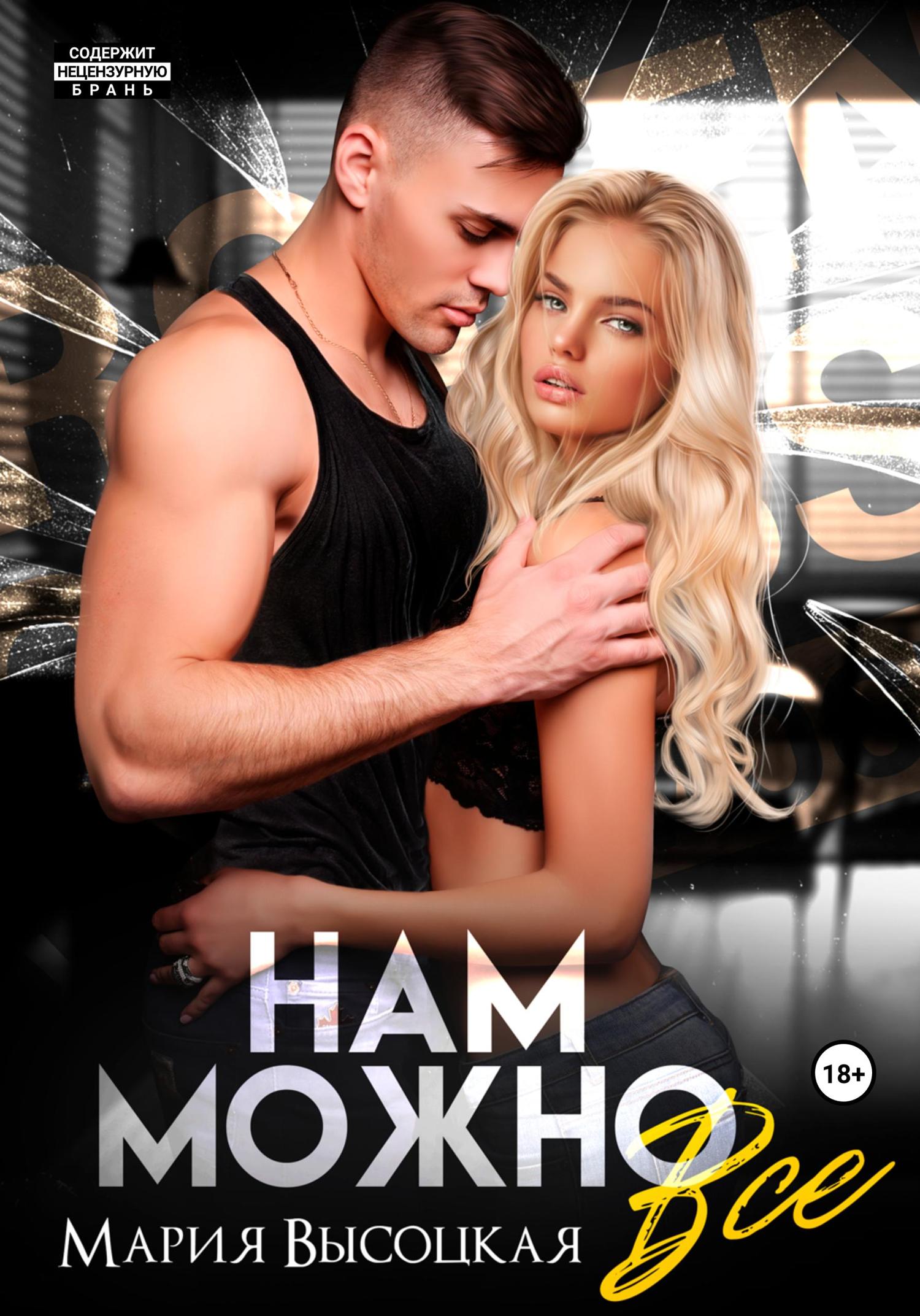 Обложка книги «Нам можно всё»