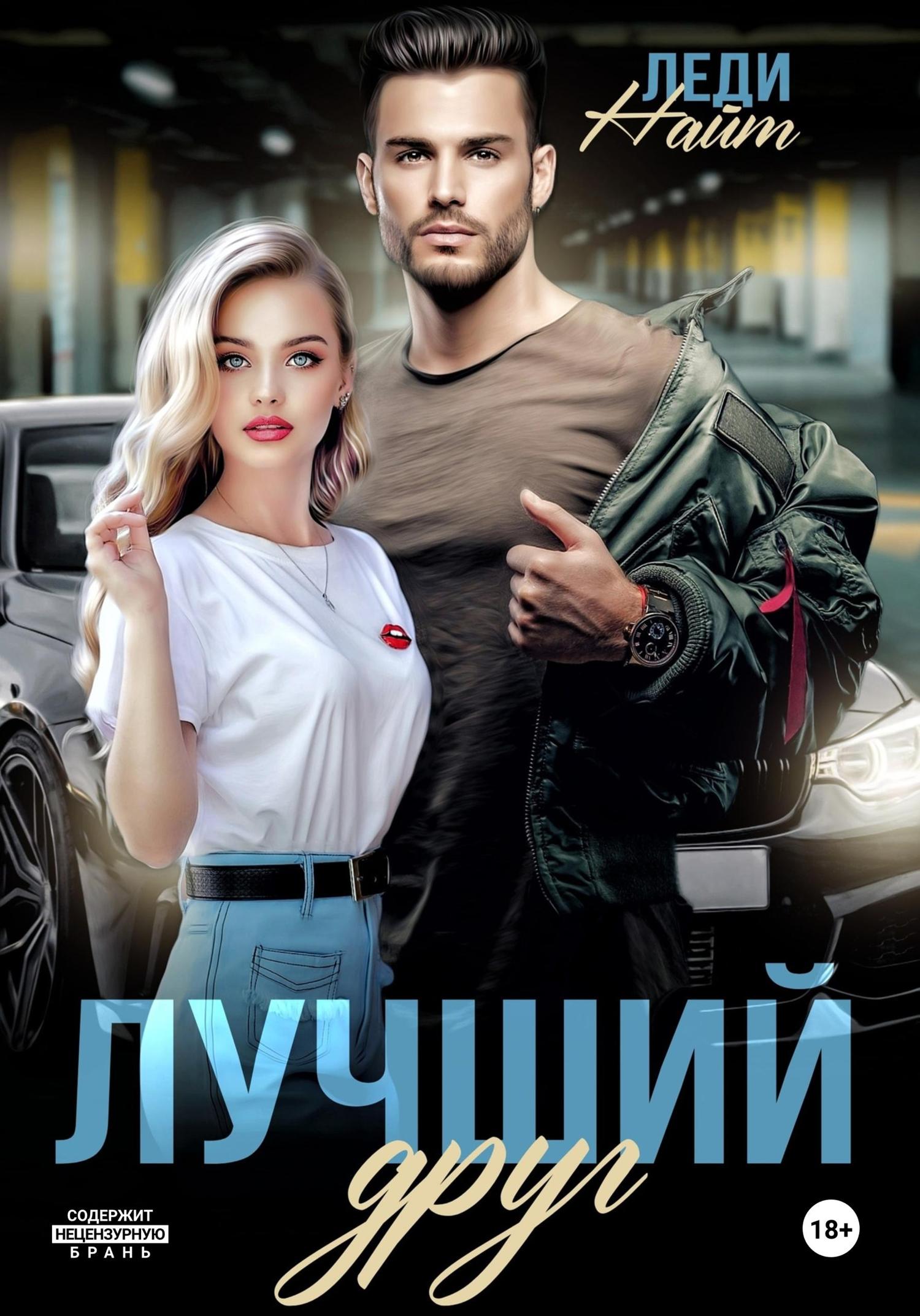 Обложка книги «Лучший друг»