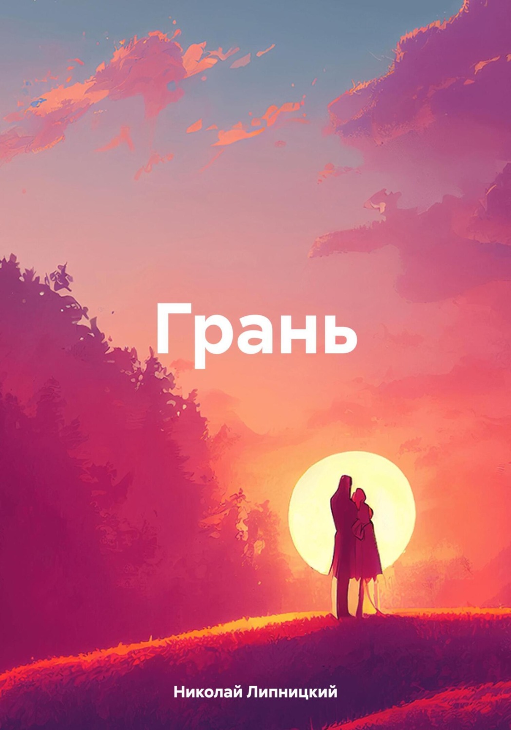 Обложка книги «Грань»
