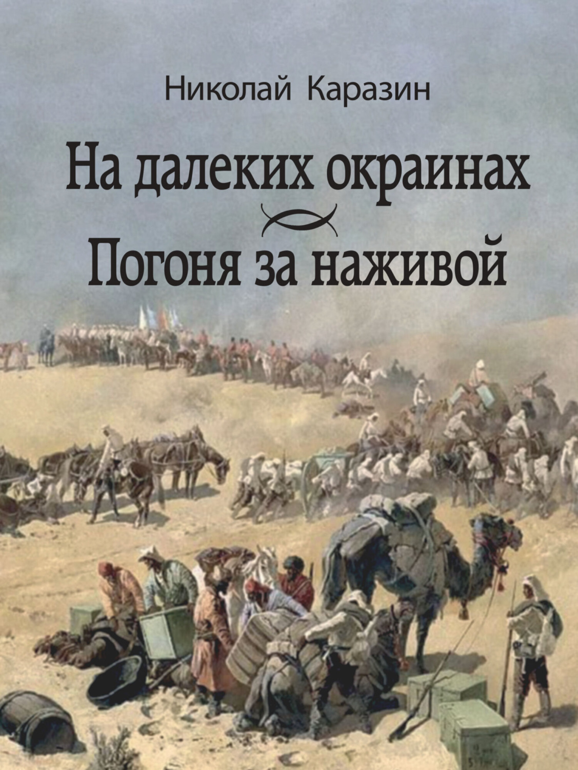 Обложка книги «На далеких окраинах. Погоня за наживой»