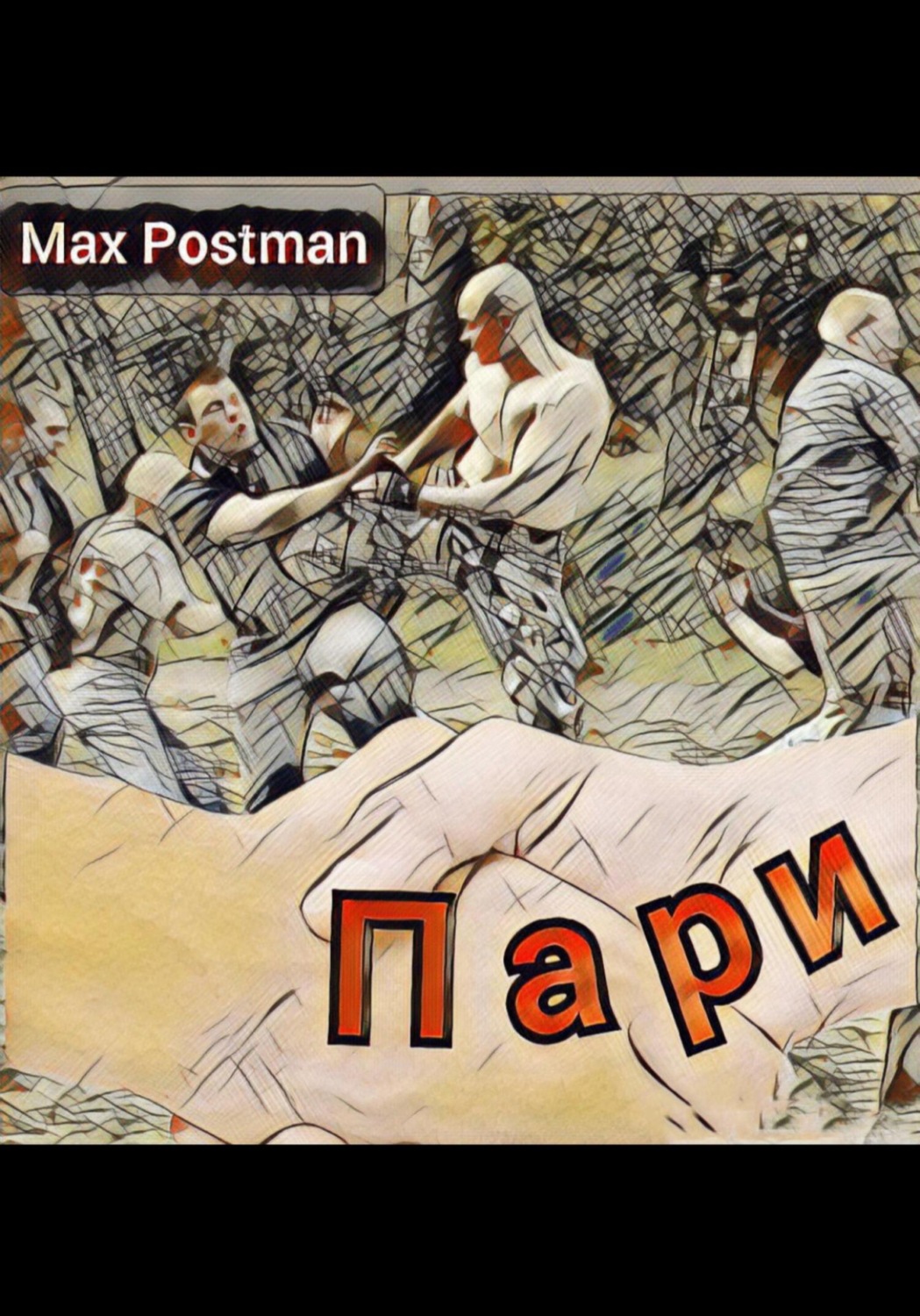 Обложка книги «Пари»