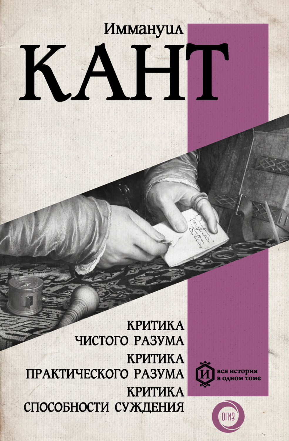 Обложка книги «Критика чистого разума. Критика практического разума. Критика способности суждения»