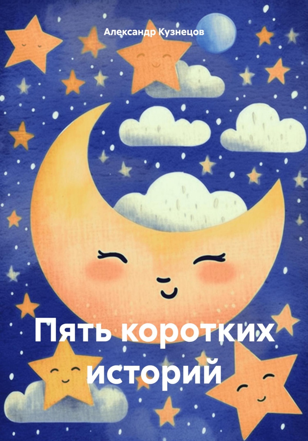 Обложка книги «Пять коротких историй»