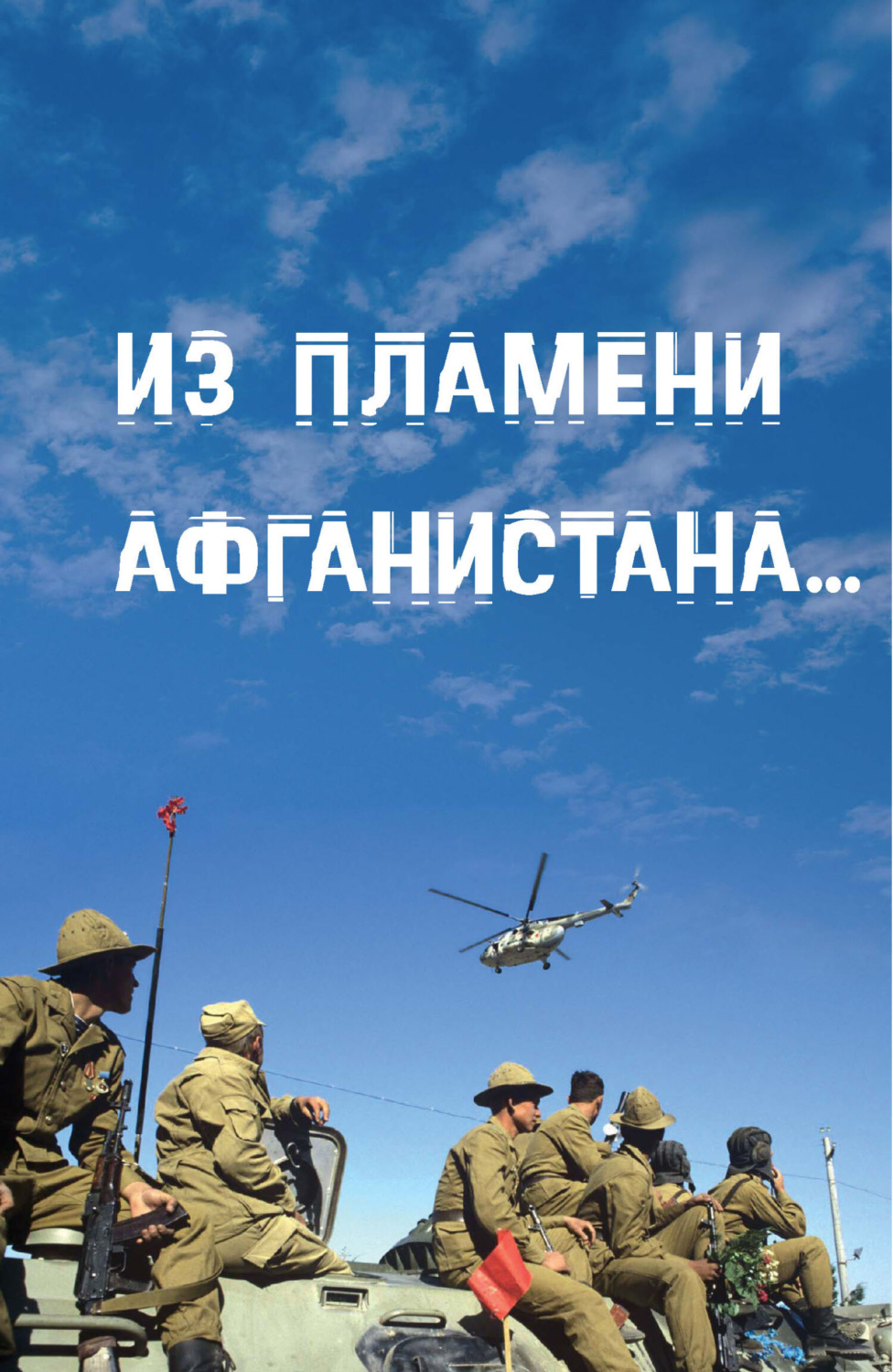 Обложка книги «Из пламени Афганистана…»