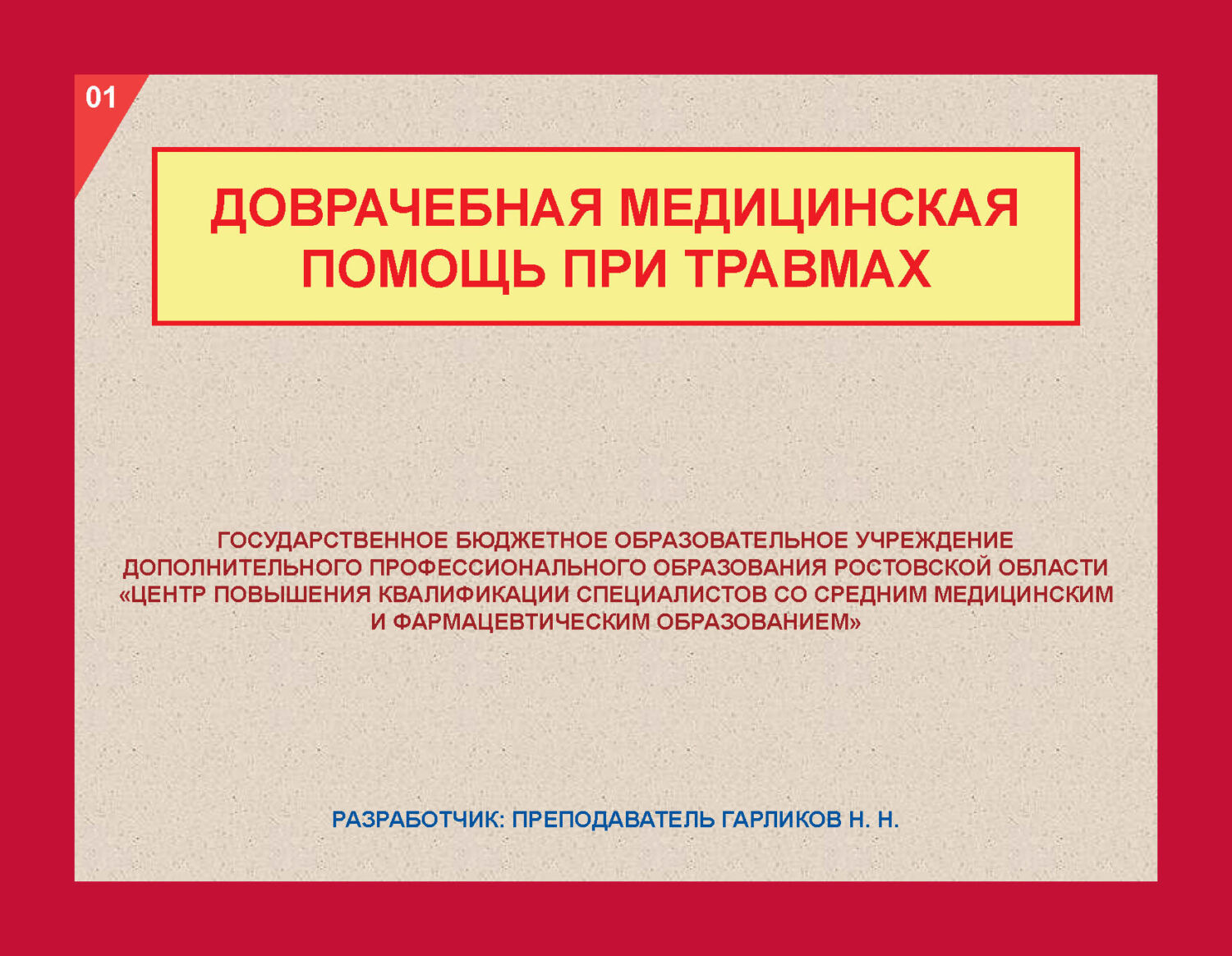 Обложка книги «Доврачебная медицинская помощь при травмах»