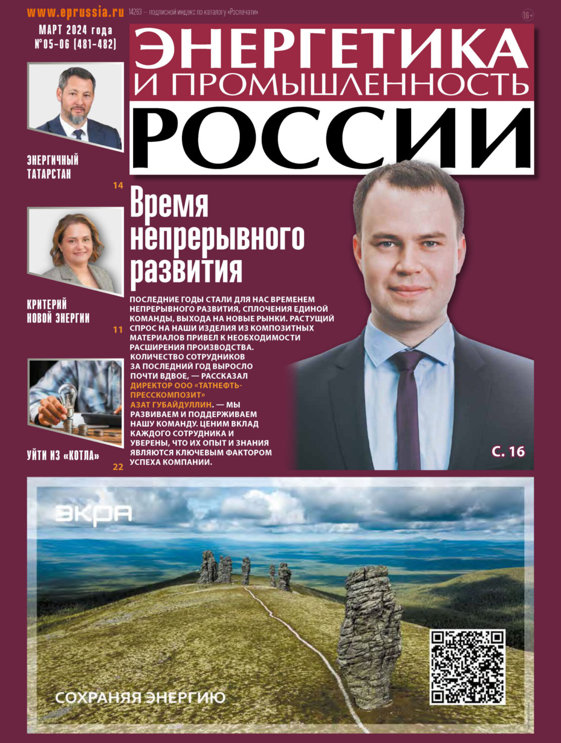 Обложка книги «Энергетика и промышленность России №05-06/2024»