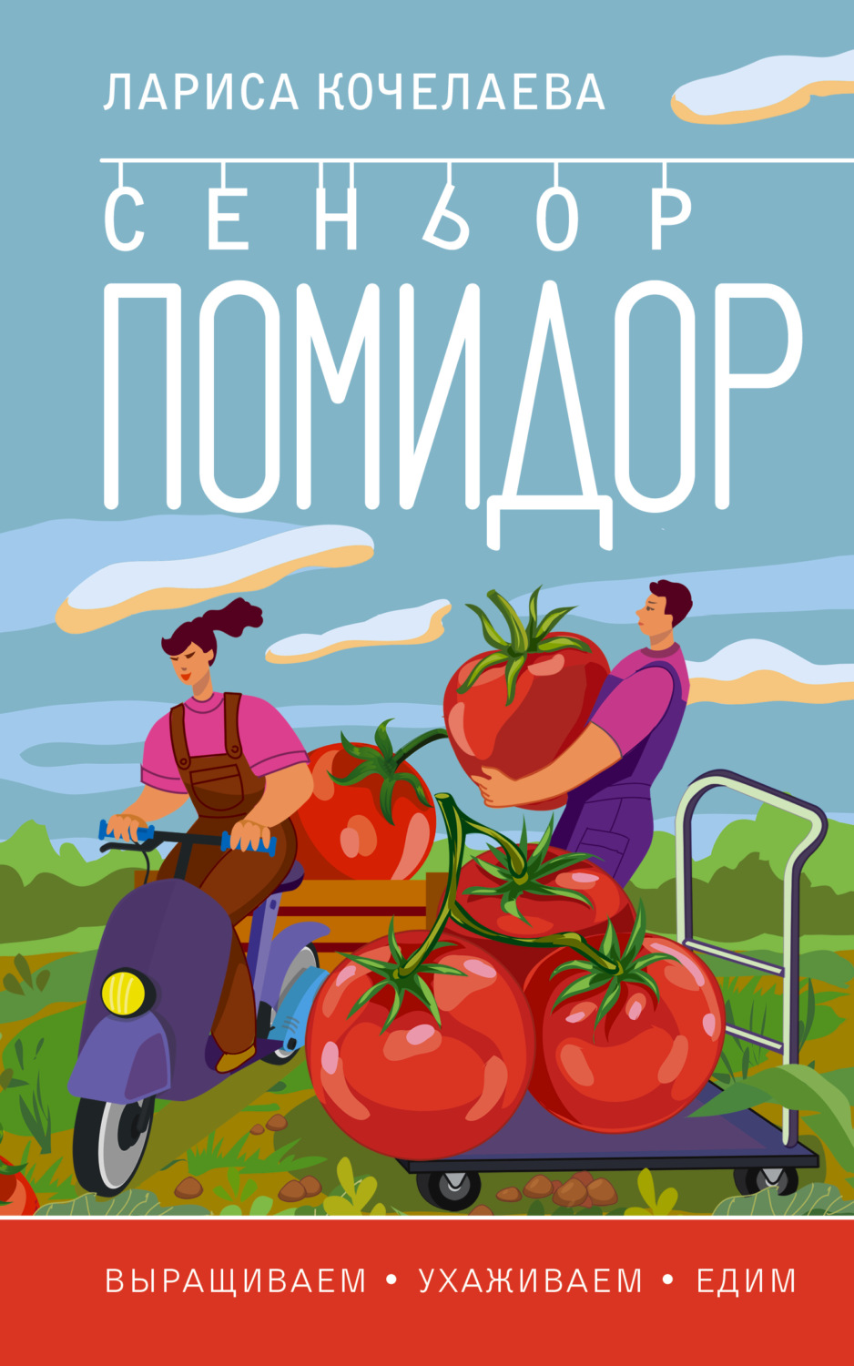 Обложка книги «Сеньор Помидор. Выращиваем, ухаживаем и едим»