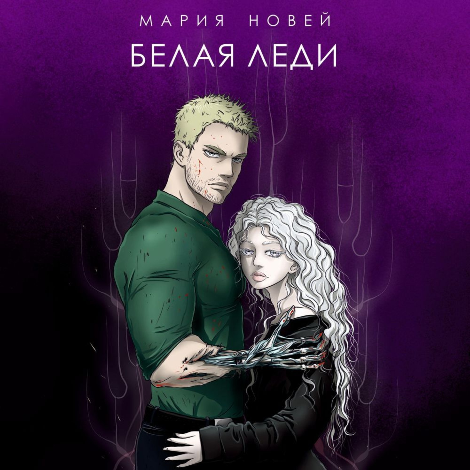 Обложка книги «Белая Леди»