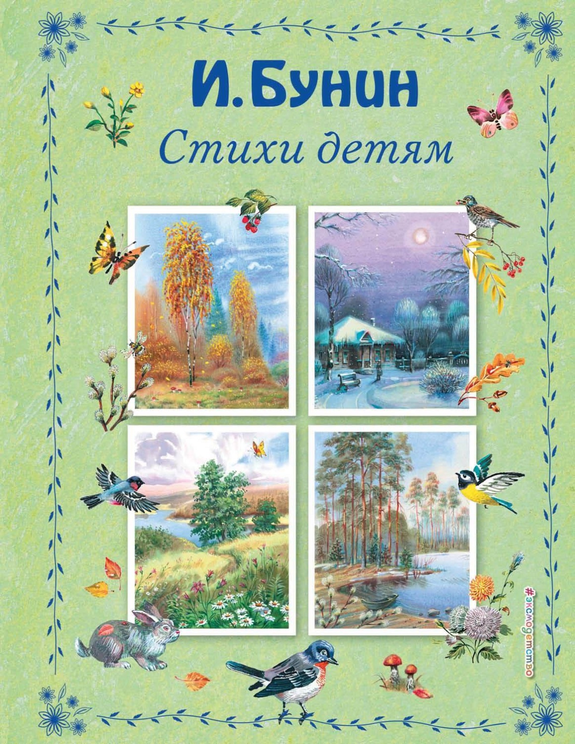Обложка книги «Стихи детям»