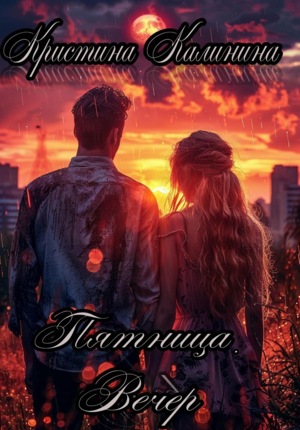 Обложка книги «Пятница. Вечер»