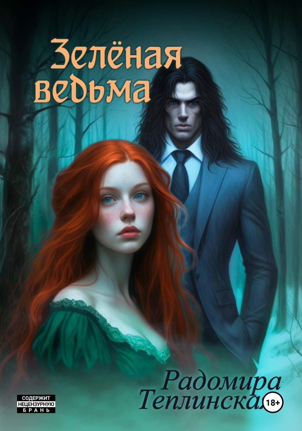 Обложка книги «Зелёная ведьма»