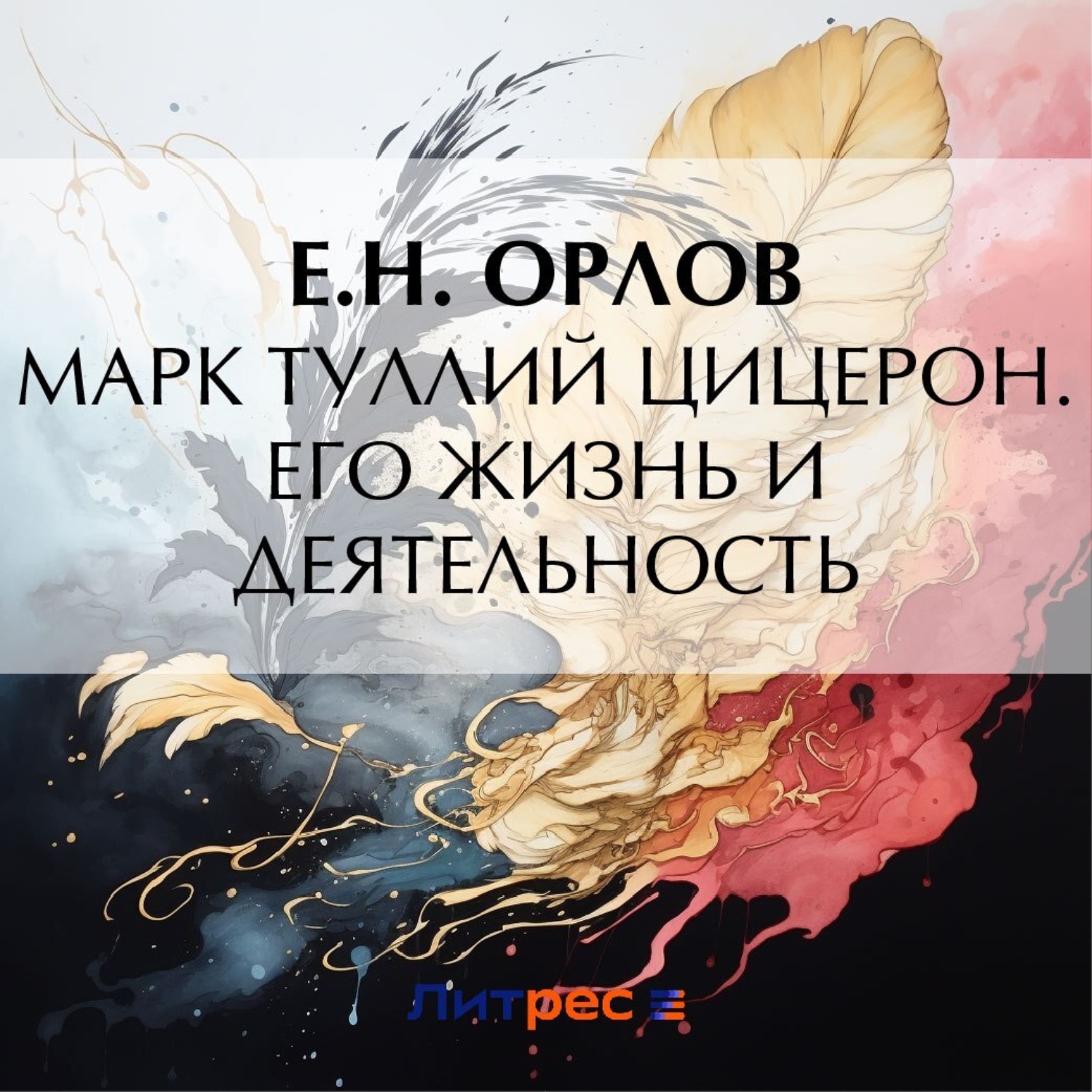Обложка книги «Марк Туллий Цицерон. Его жизнь и деятельность»