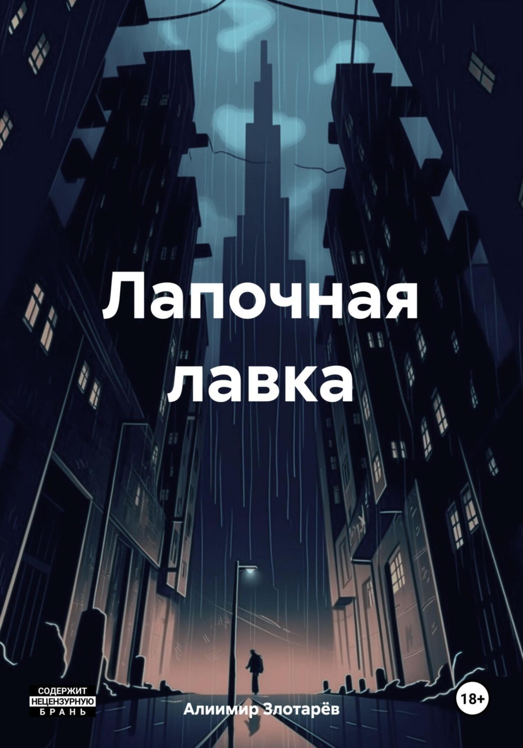 Обложка книги «Лапочная лавка»