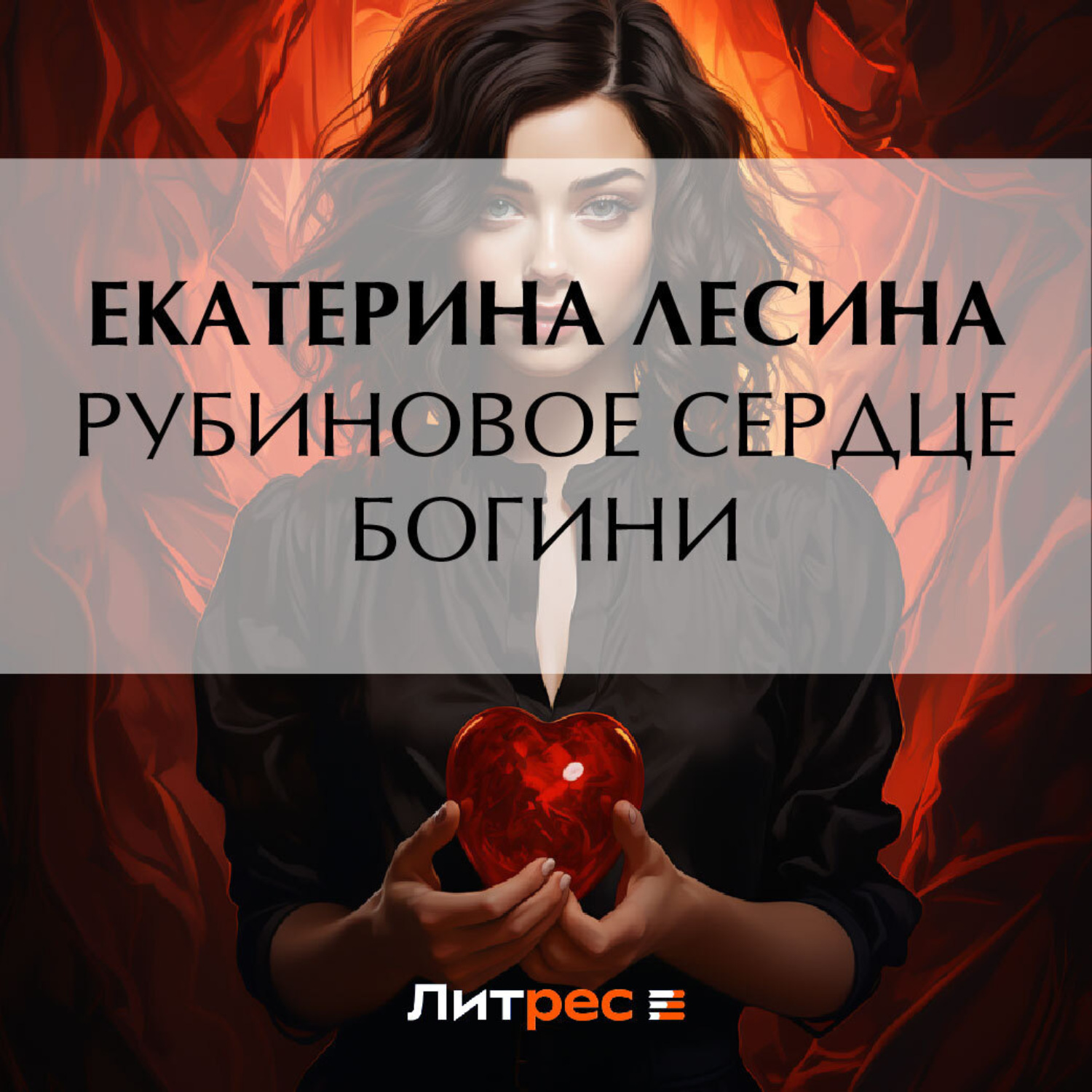 Обложка книги «Рубиновое сердце богини»
