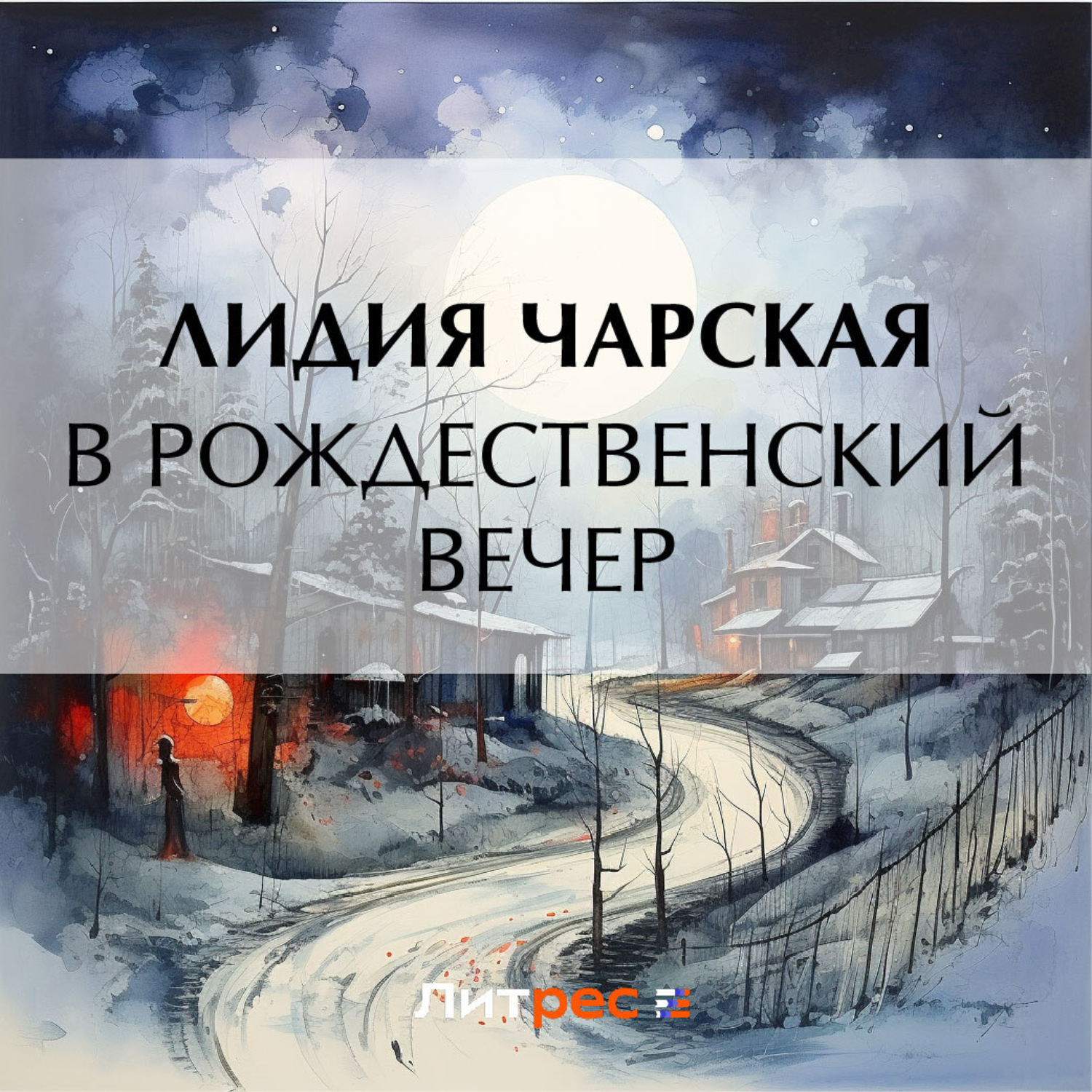 Обложка книги «В рождественский вечер»