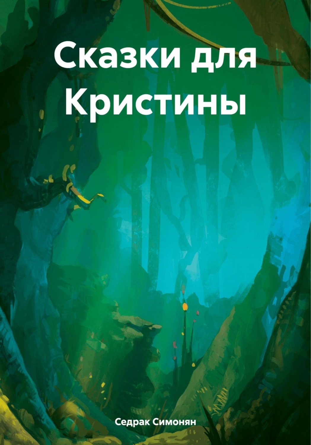 Обложка книги «Сказки для Кристины»