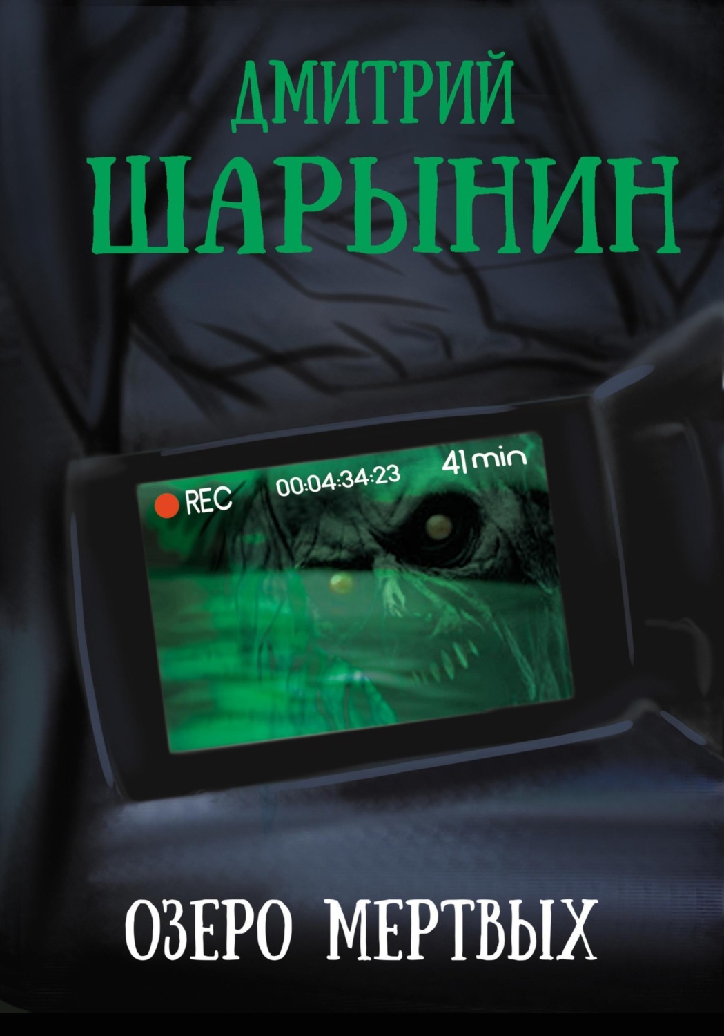 Обложка книги «Озеро мертвых»