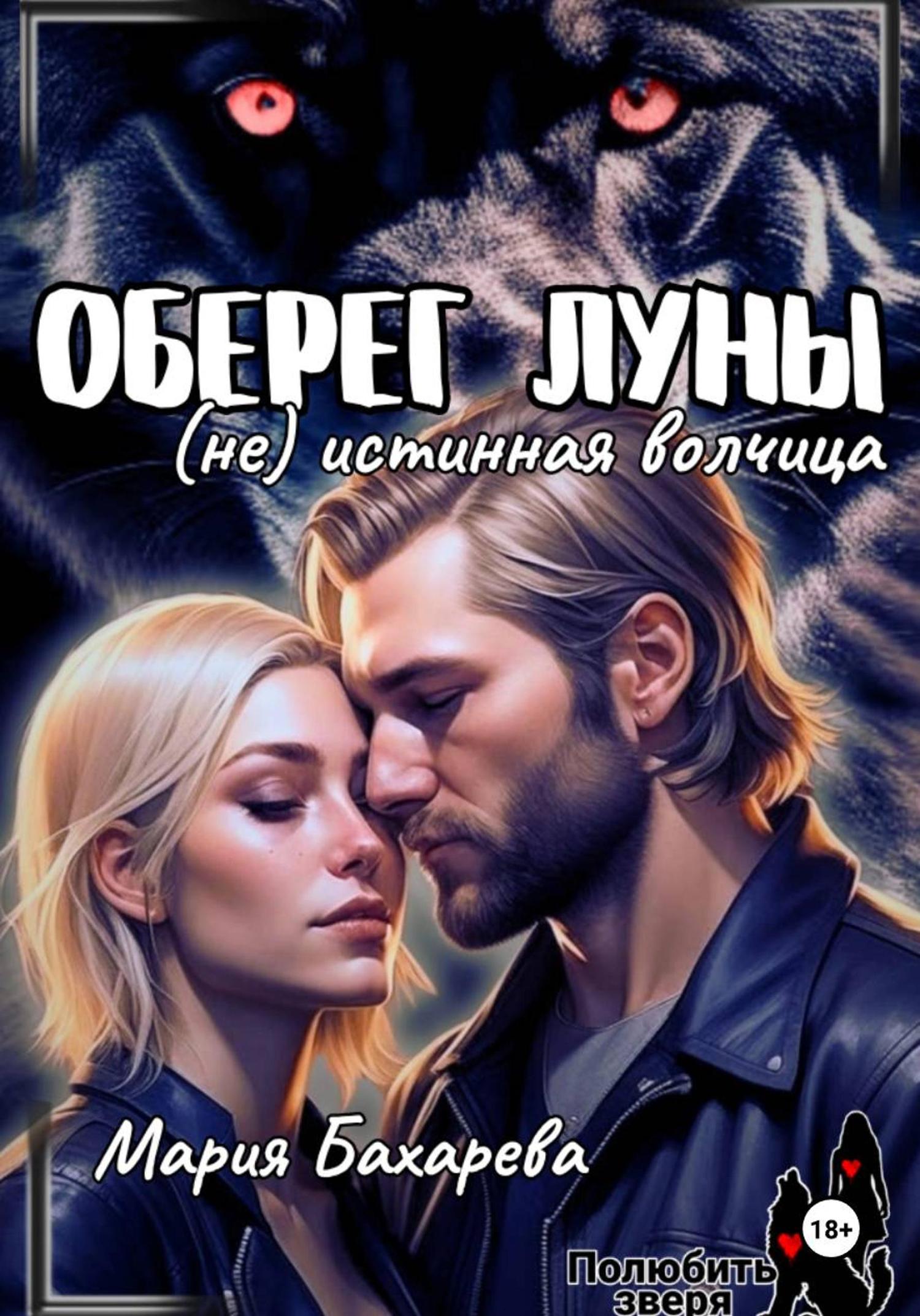 Обложка книги «Оберег луны (не) истинная волчица»