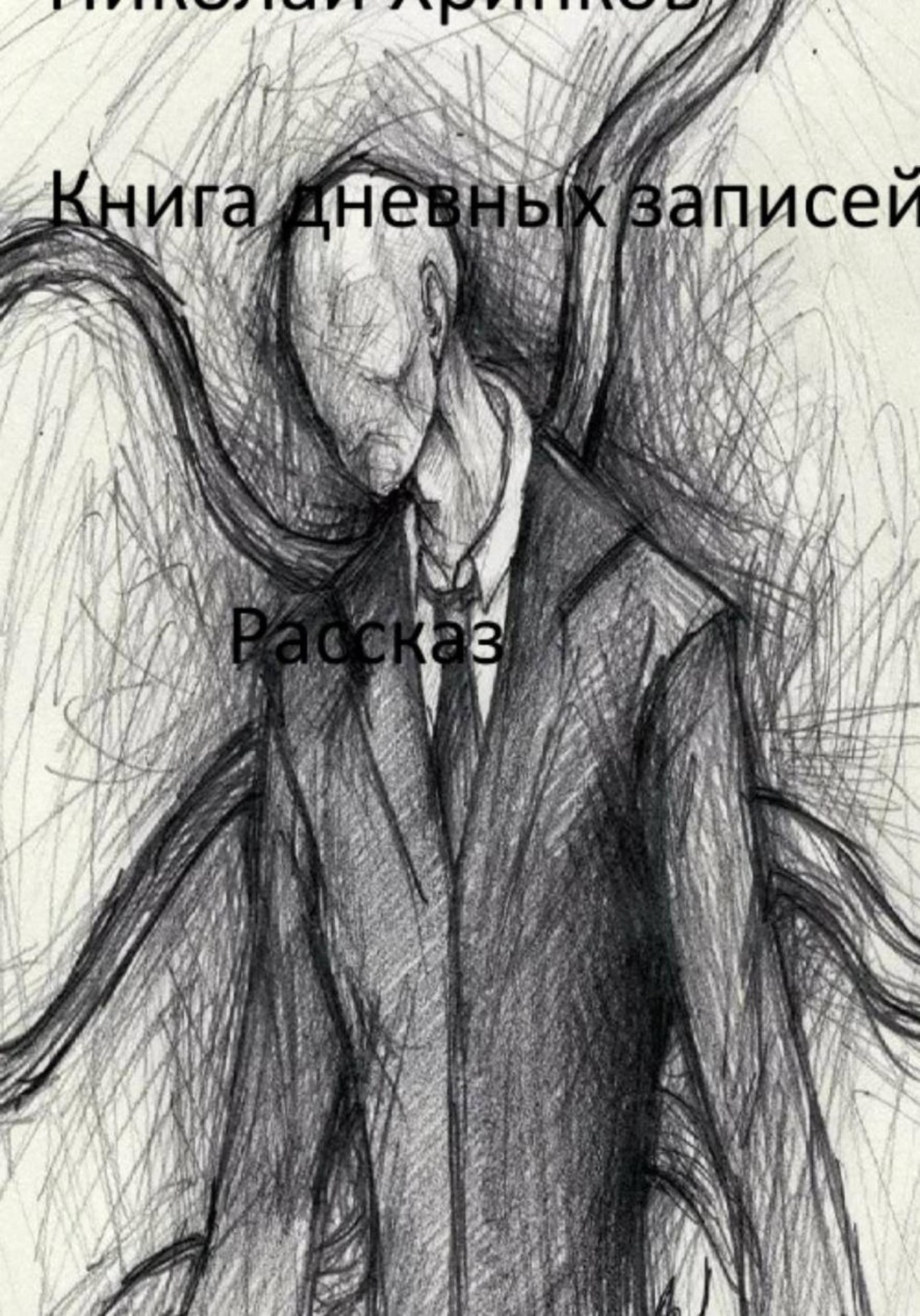 Обложка книги «Книга дневных записей»
