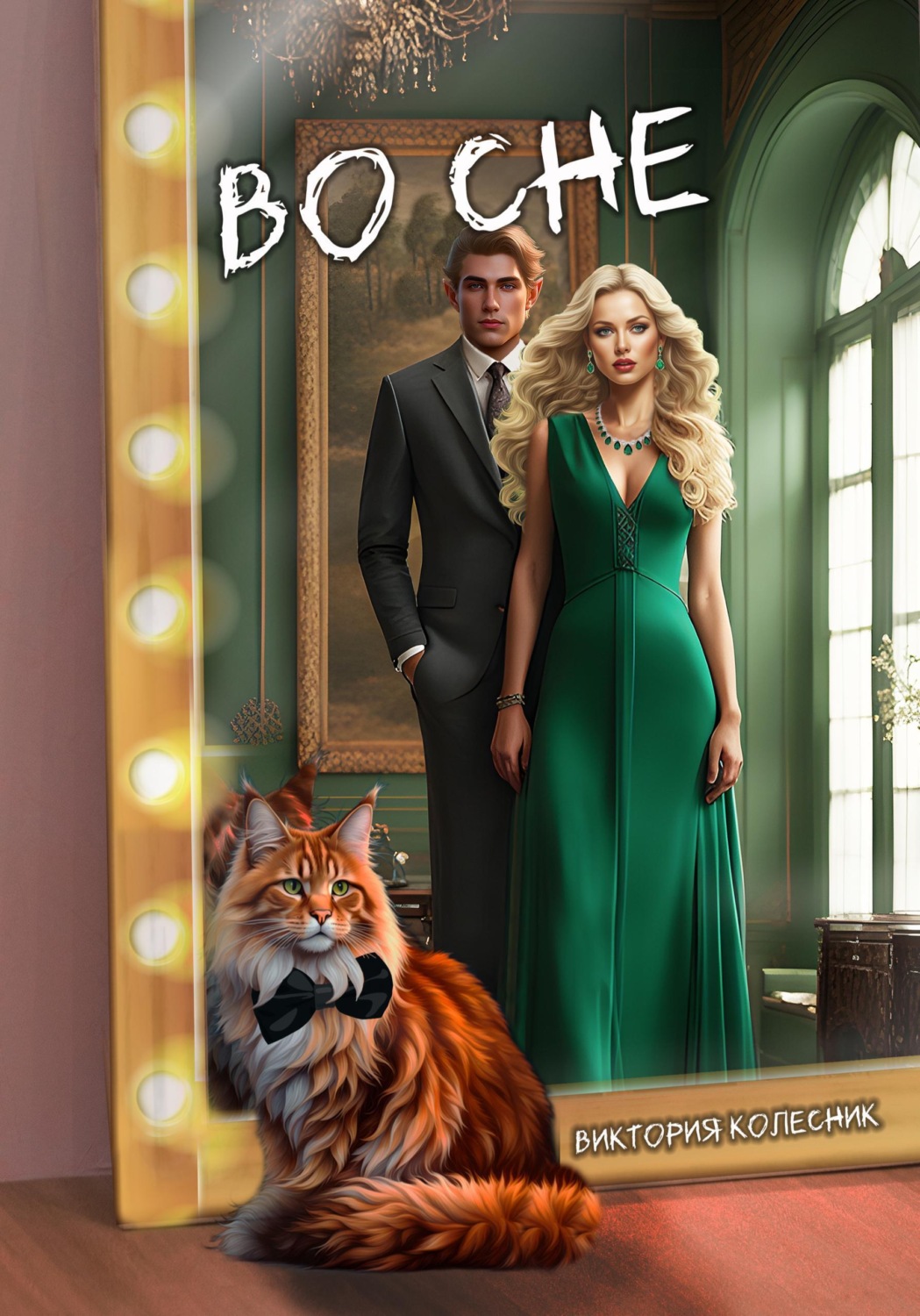 Обложка книги «Во сне»