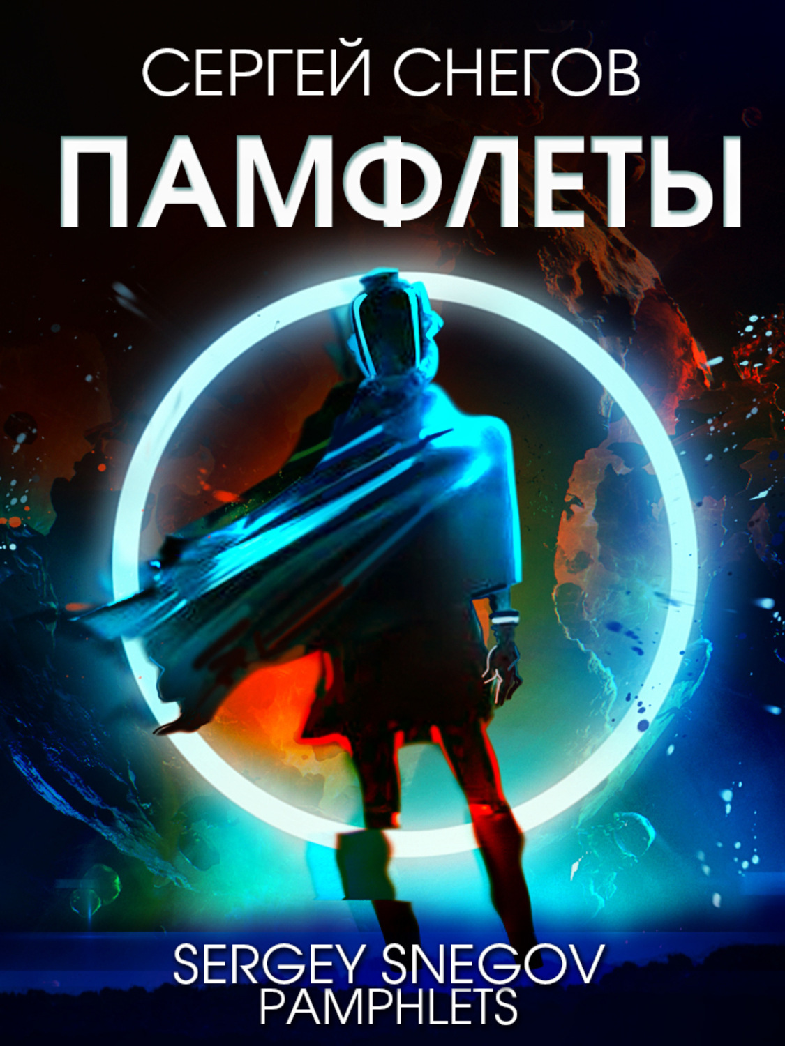 Обложка книги «Памфлеты»