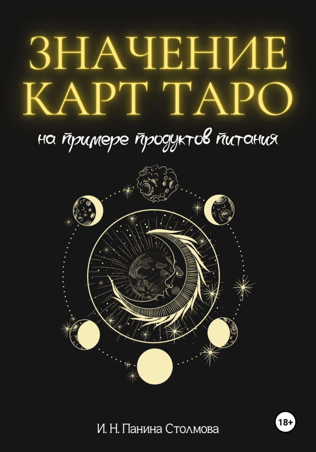 Обложка книги «Значение карт Таро на примере продуктов питания»