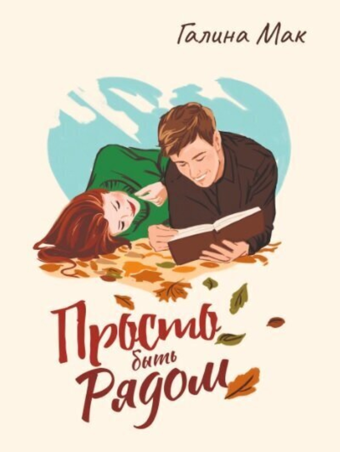 Обложка книги «Просто быть рядом»