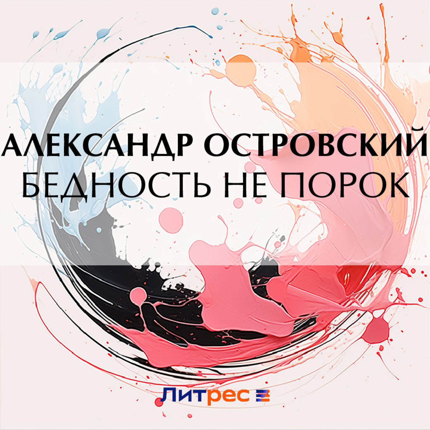 Обложка книги «Бедность не порок»