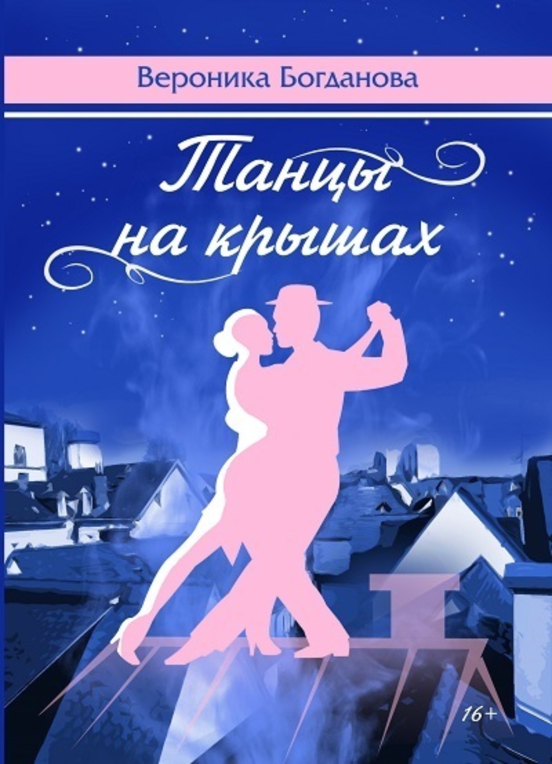 Обложка книги «Танцы на крышах»