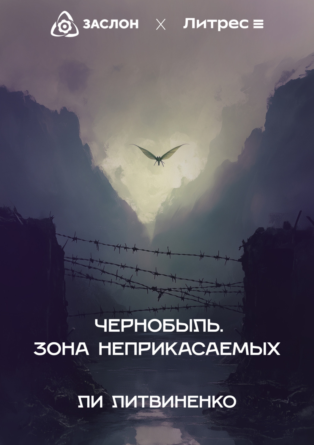 Обложка книги «Чернобыль. Зона неприкасаемых»