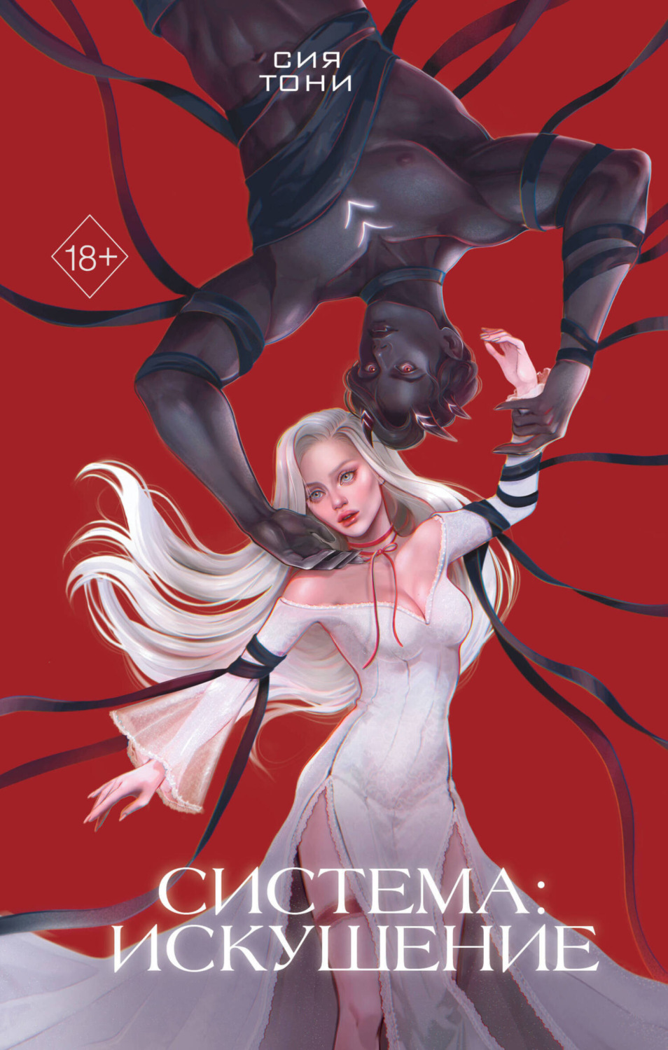 Обложка книги «Система: Искушение»