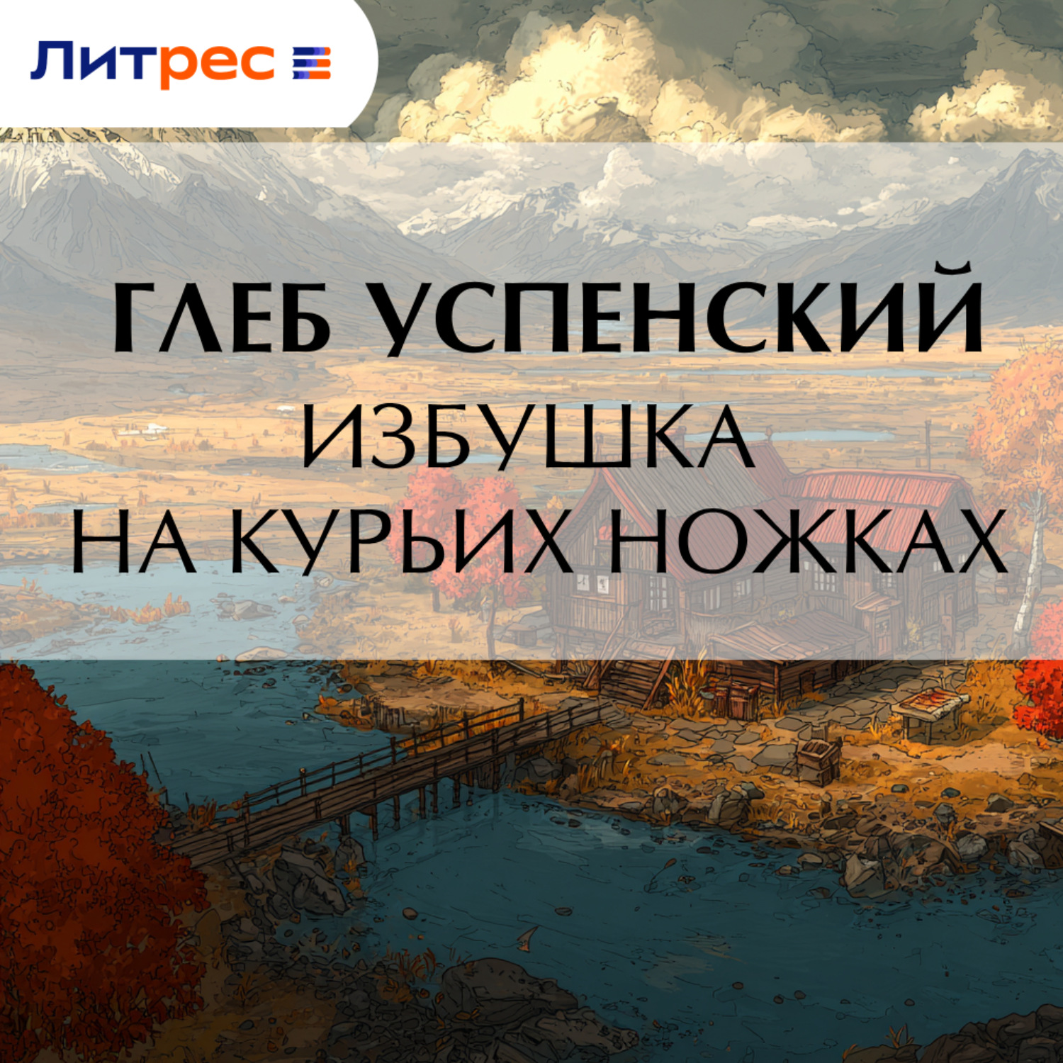 Обложка книги «Избушка на курьих ножках»
