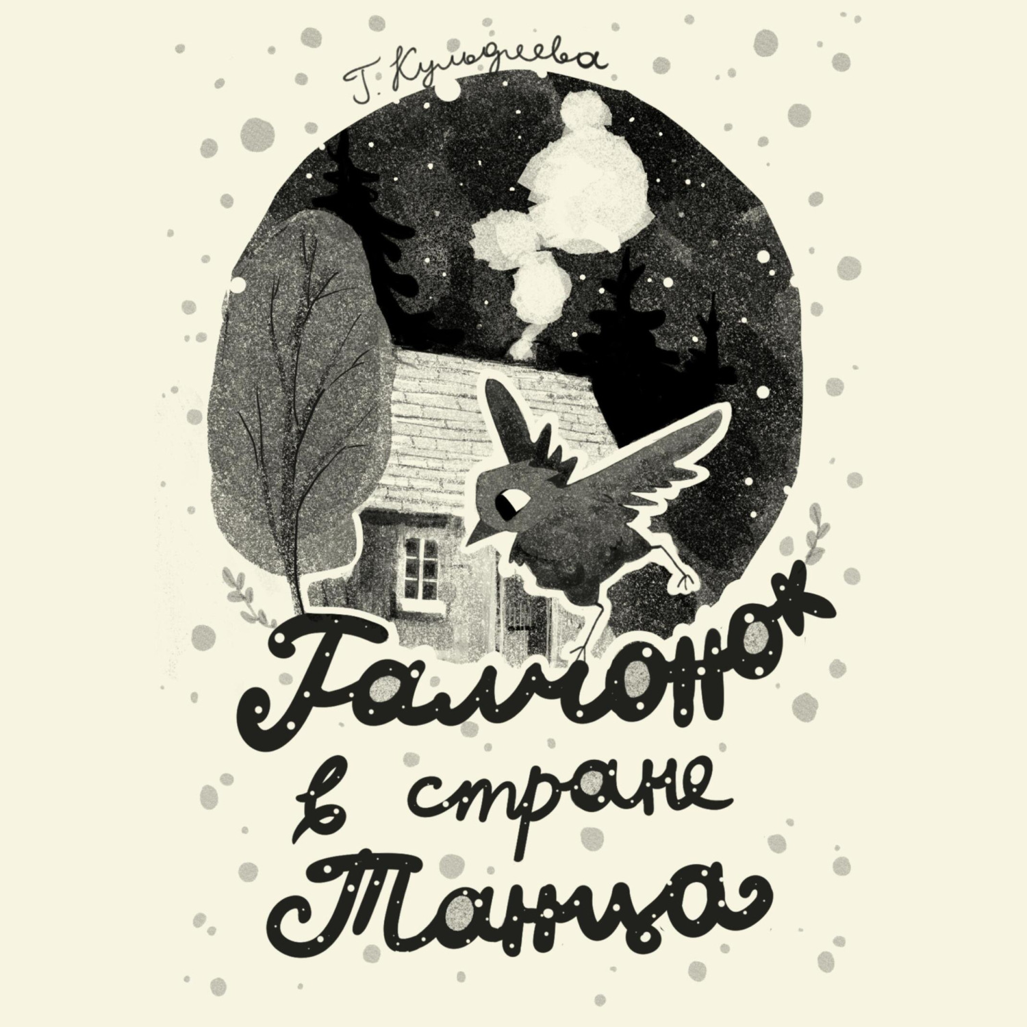 Обложка книги ««Галчонок в Стране Танца»»