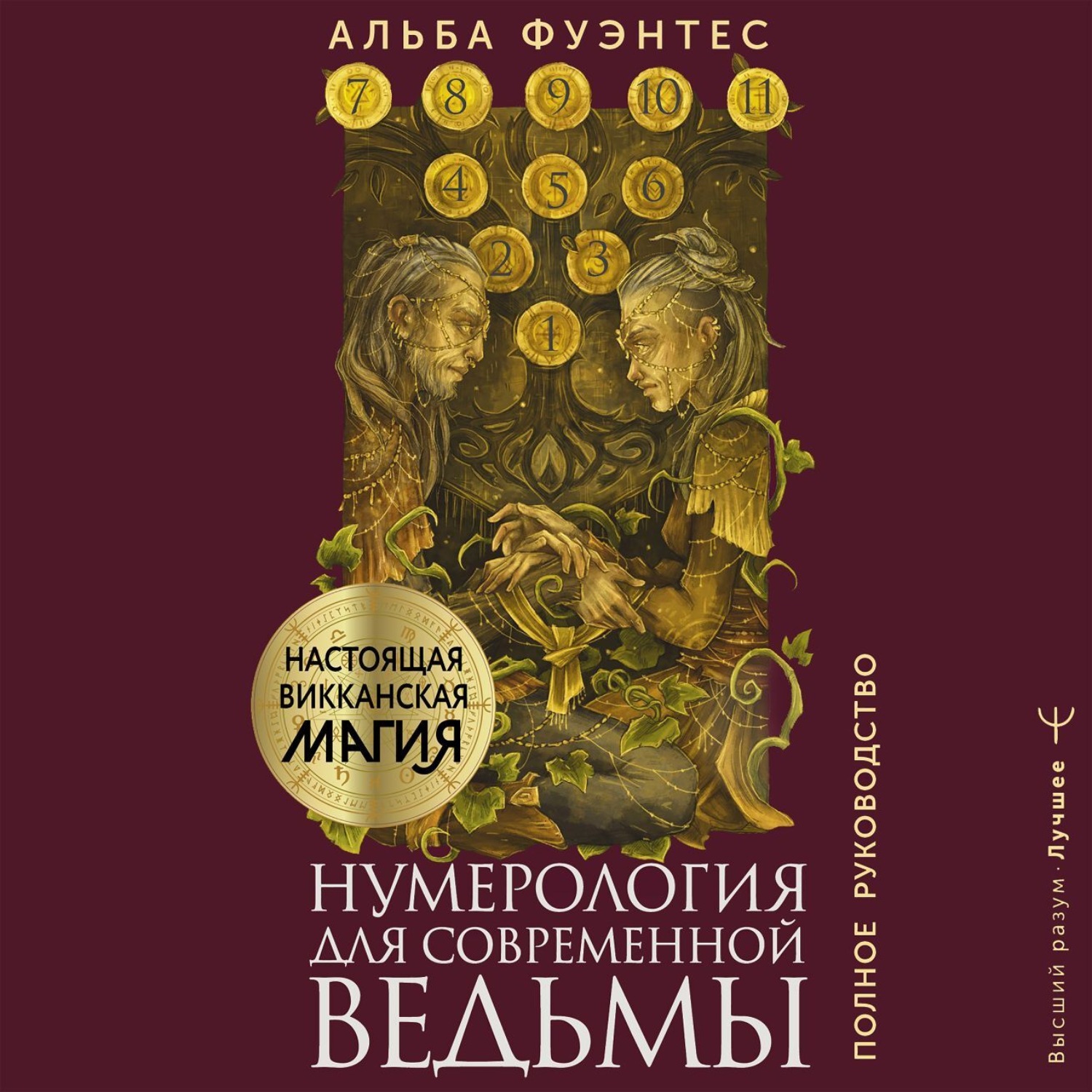 Обложка книги «Нумерология для современной ведьмы. Полное руководство»
