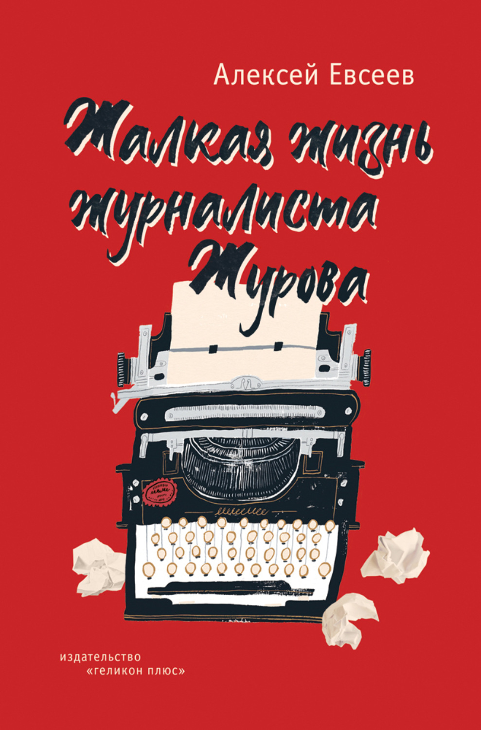 Обложка книги «Жалкая жизнь журналиста Журова»