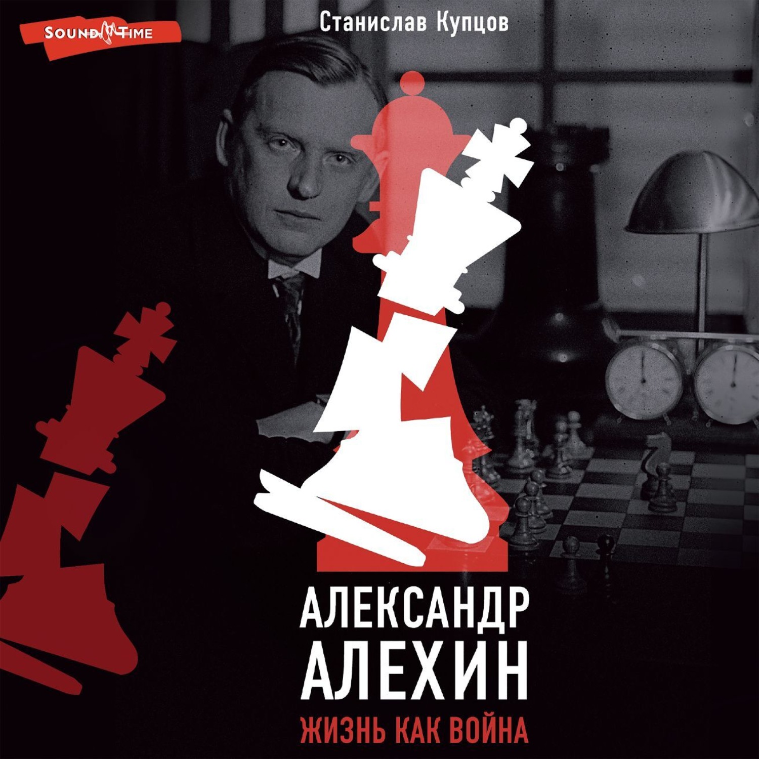 Обложка книги «Александр Алехин. Жизнь как война»