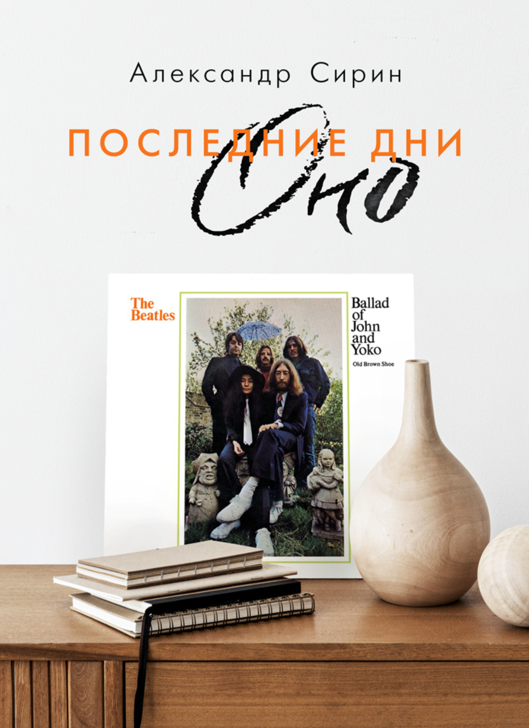 Обложка книги «Последние дни Оно»