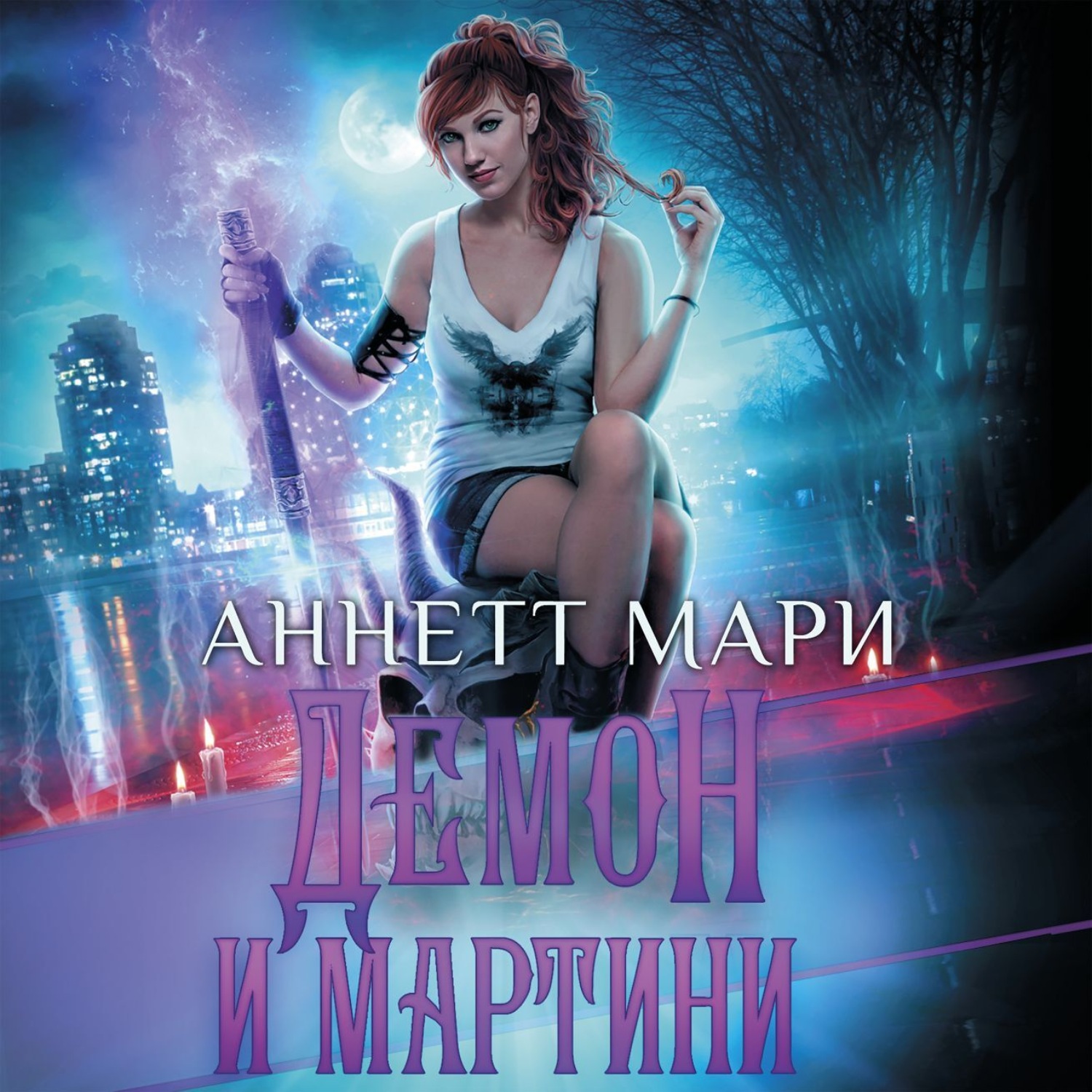 Обложка книги «Демон и мартини»