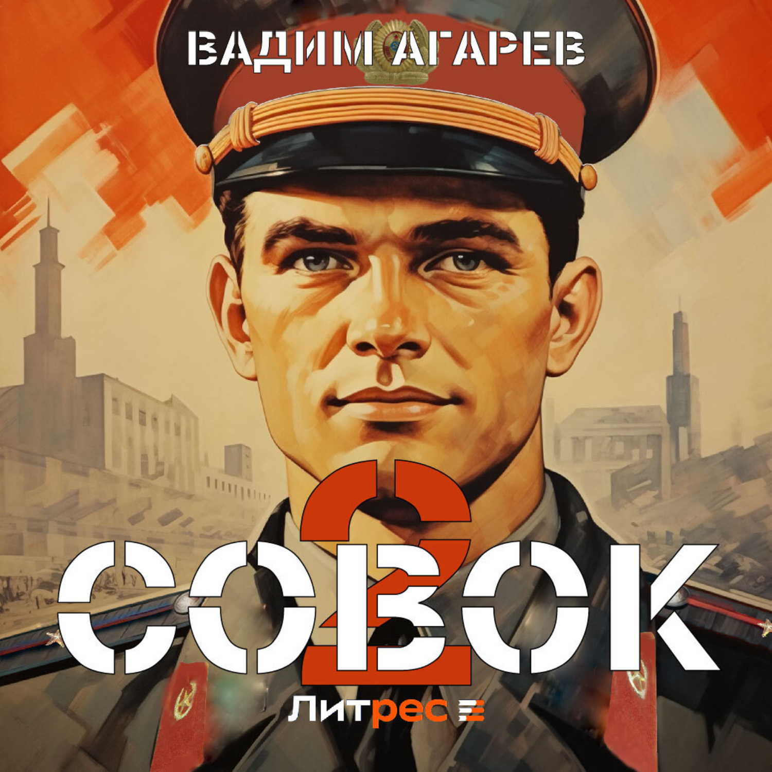 Обложка книги «Совок 2»