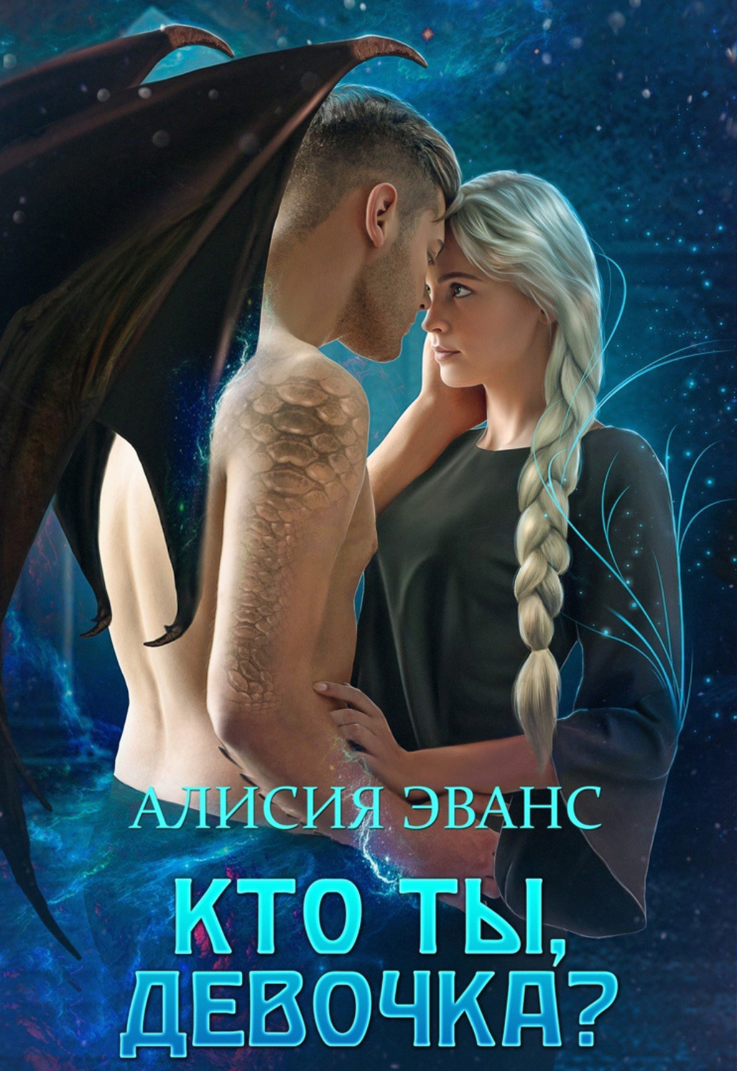 Обложка книги «Кто ты, девочка?»