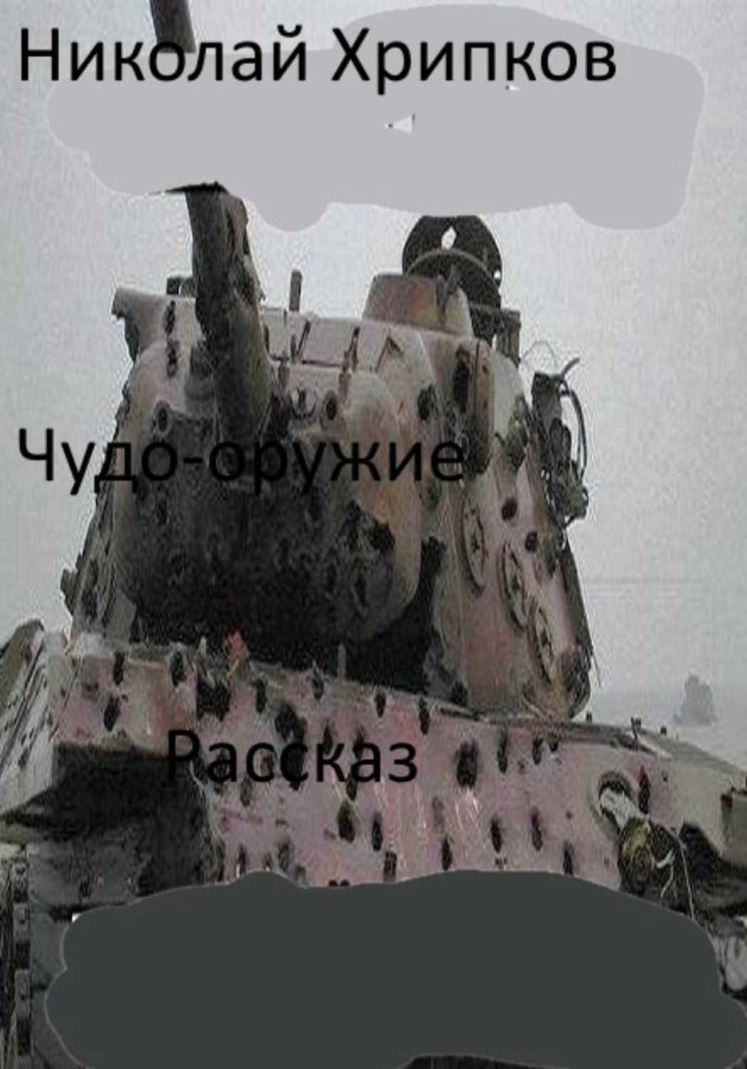 Обложка книги «Чудо-оружие»
