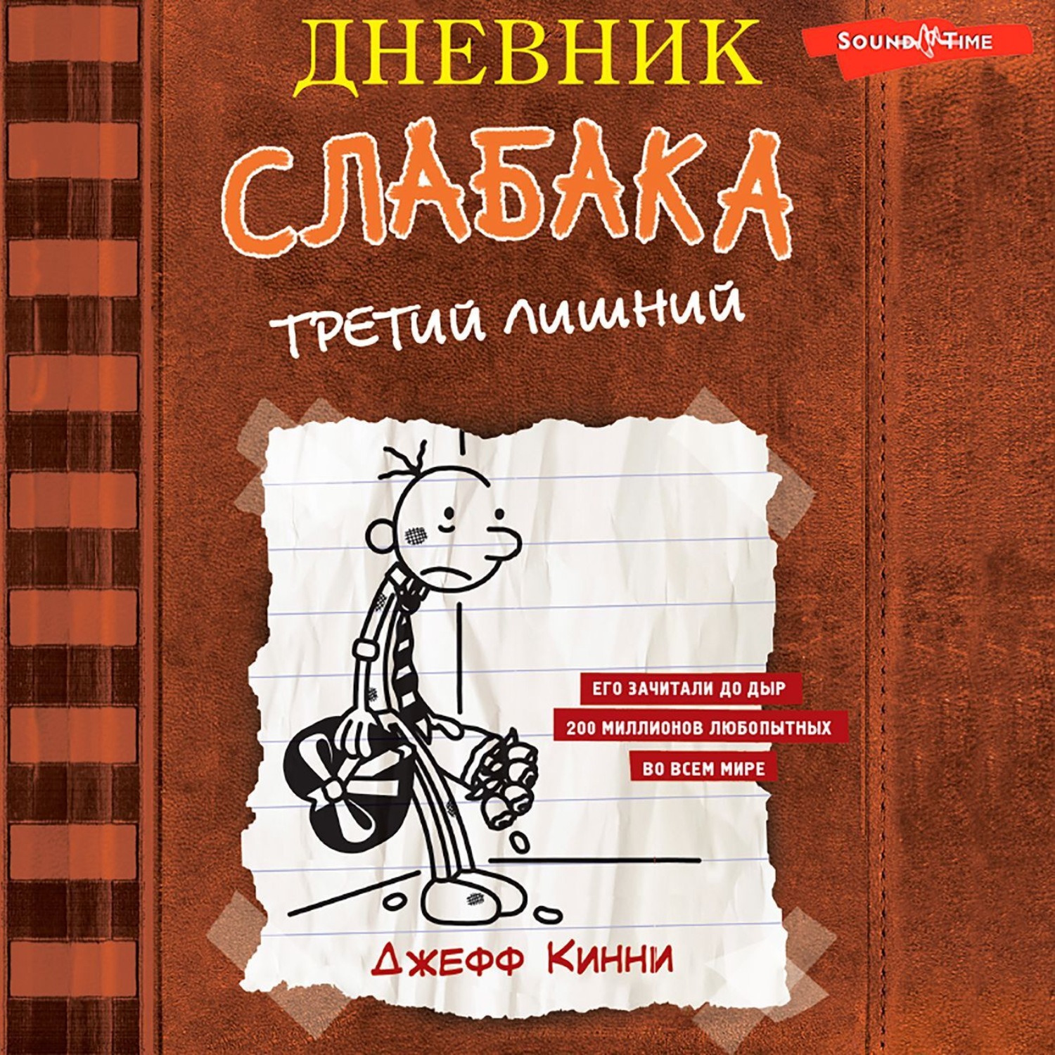 Обложка книги «Дневник слабака. Третий лишний»