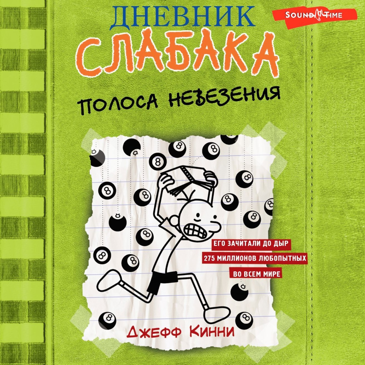Обложка книги «Дневник слабака. Полоса невезения»