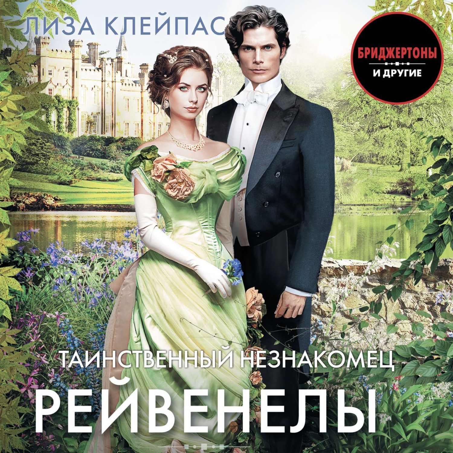Обложка книги «Таинственный незнакомец»