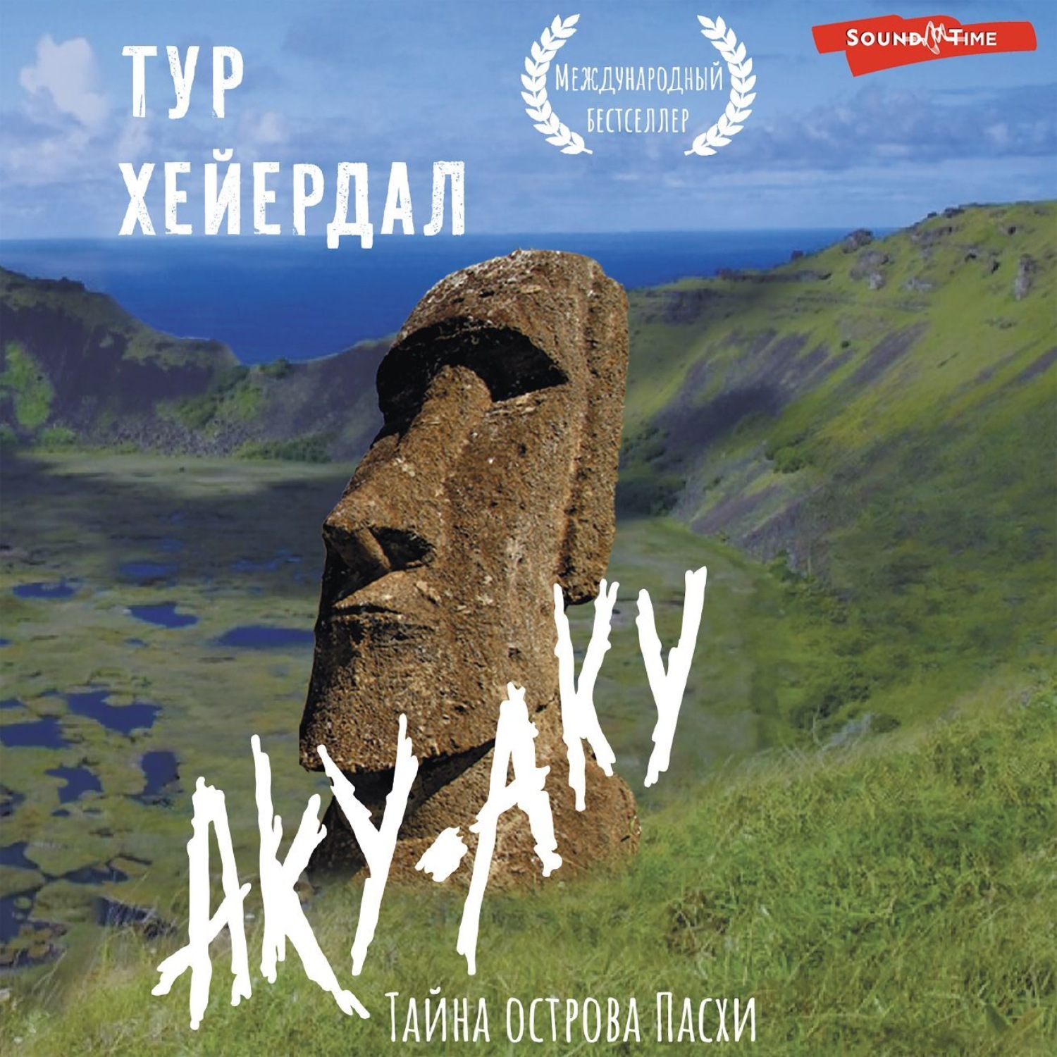 Обложка книги «Аку-аку. Тайна острова Пасхи»