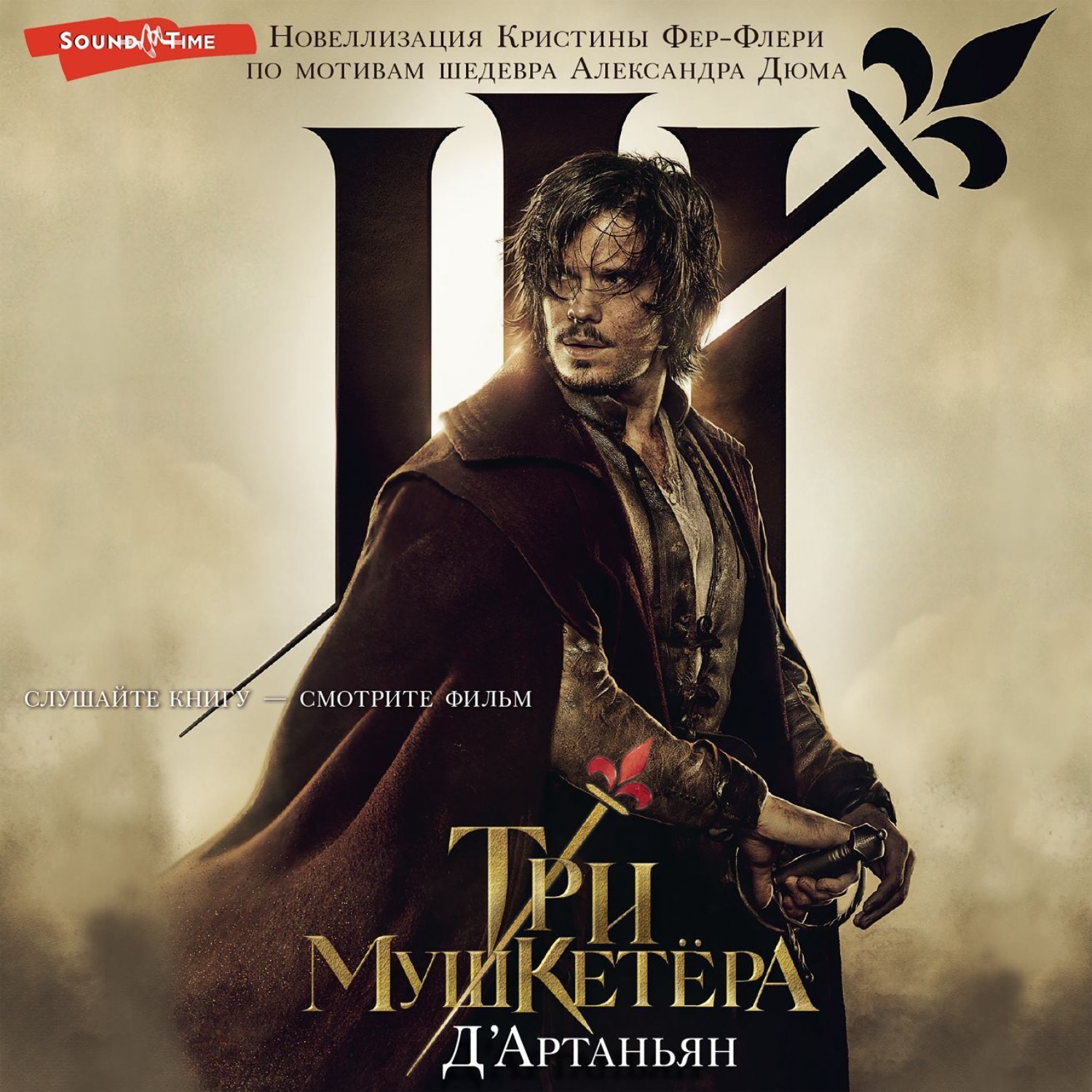 Обложка книги «Три мушкетера. Д'Артаньян»