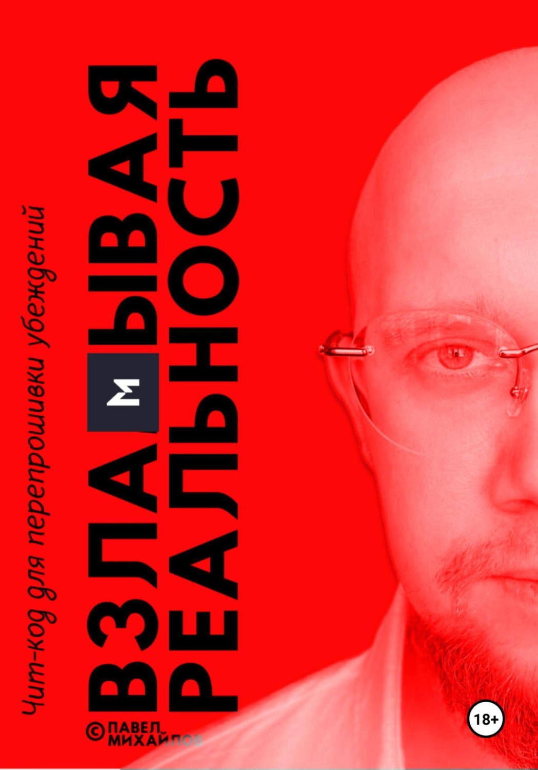 Обложка книги «Взламывая реальность. Чит-код для перепрошивки убеждений»